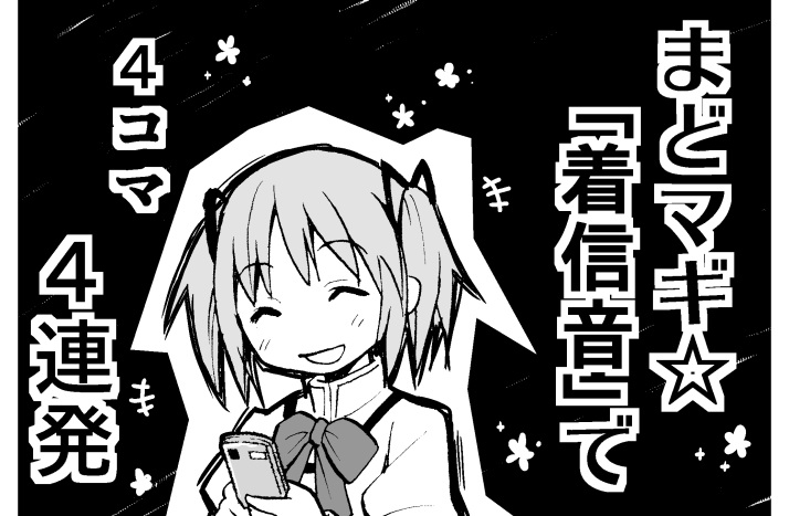 Mahou Shoujo Madoka★Magica - Keitai☆Magica (Doujinshi) manga cover