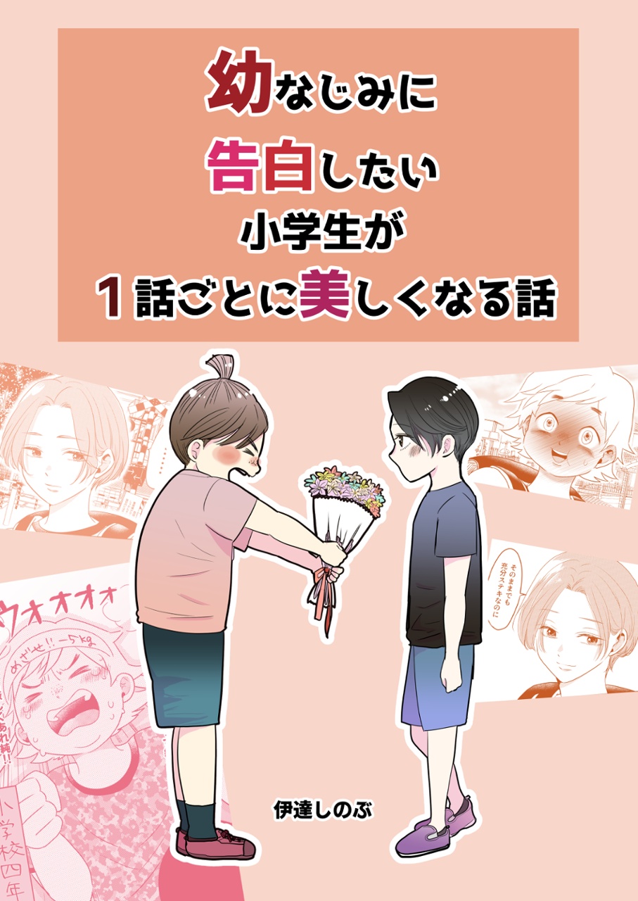 Osananajimi ni Kokuhaku Shitai Shougakusei ga 1-wa-goto ni Utsukushiku Seichou Shiteiku Hanashi. manga cover