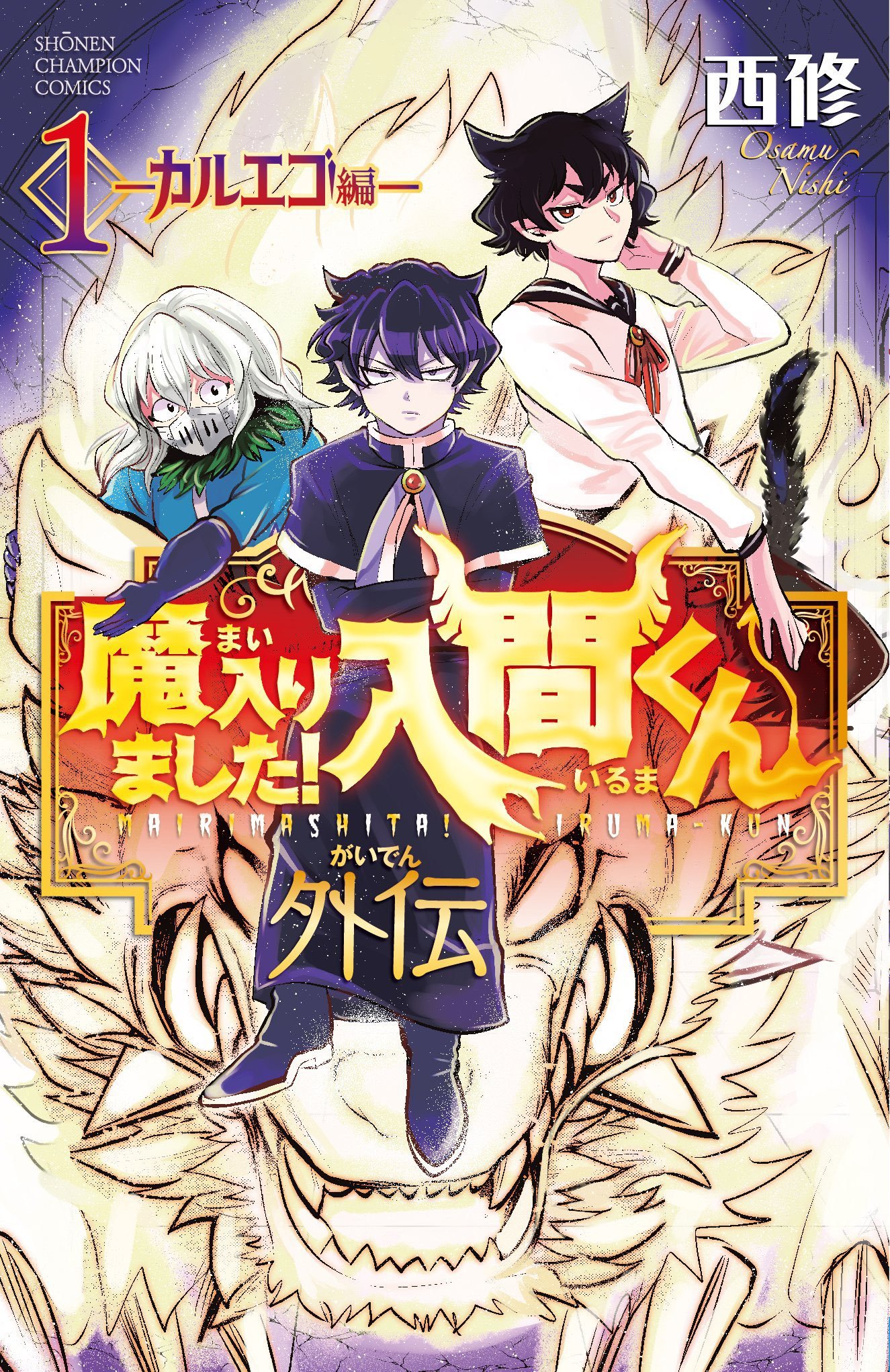 Mairimashita! Iruma-kun: Kalego Gaiden manga cover