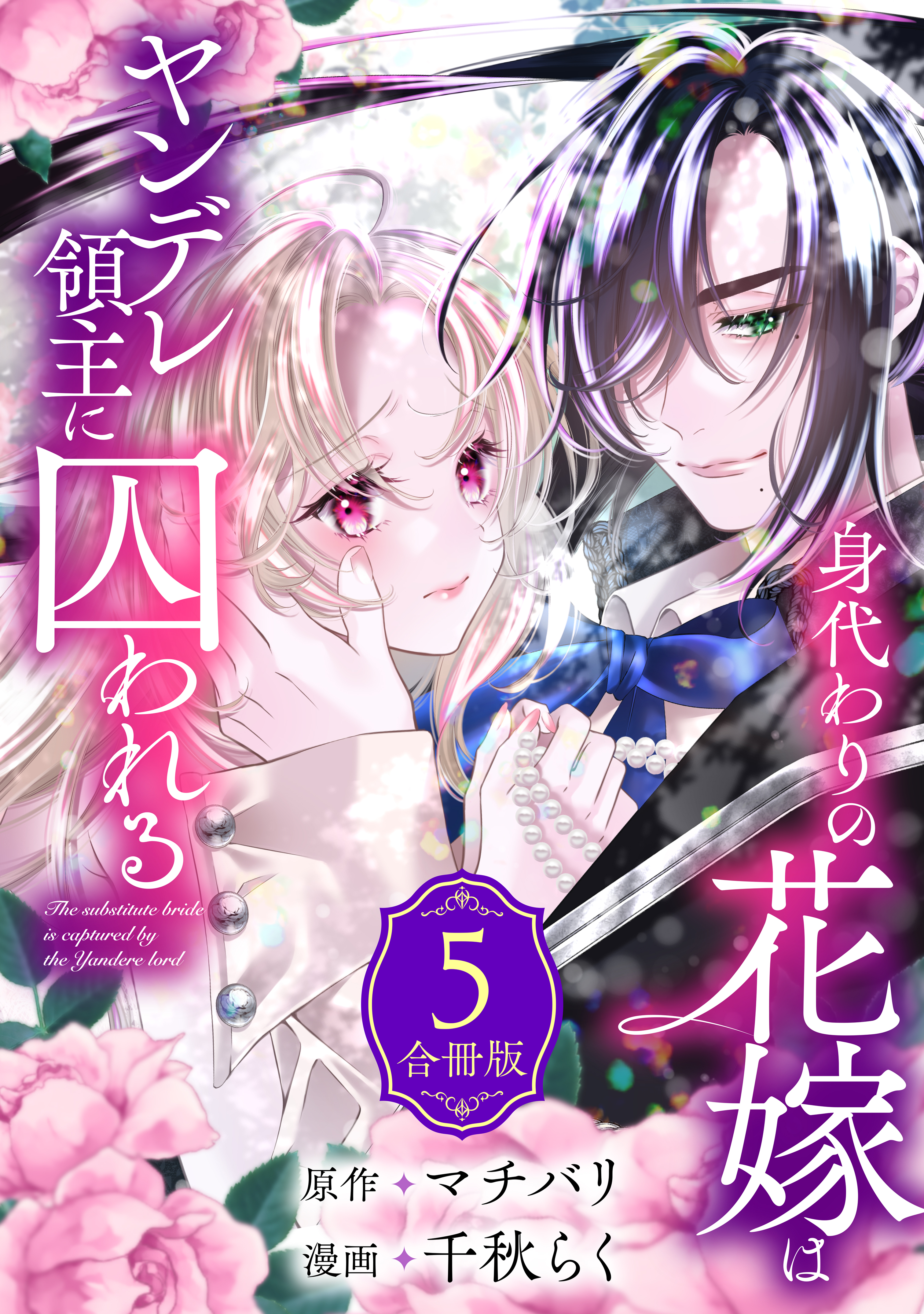 Migawari no Hanayome wa Yandere Ryoushu ni Torawareru manga cover