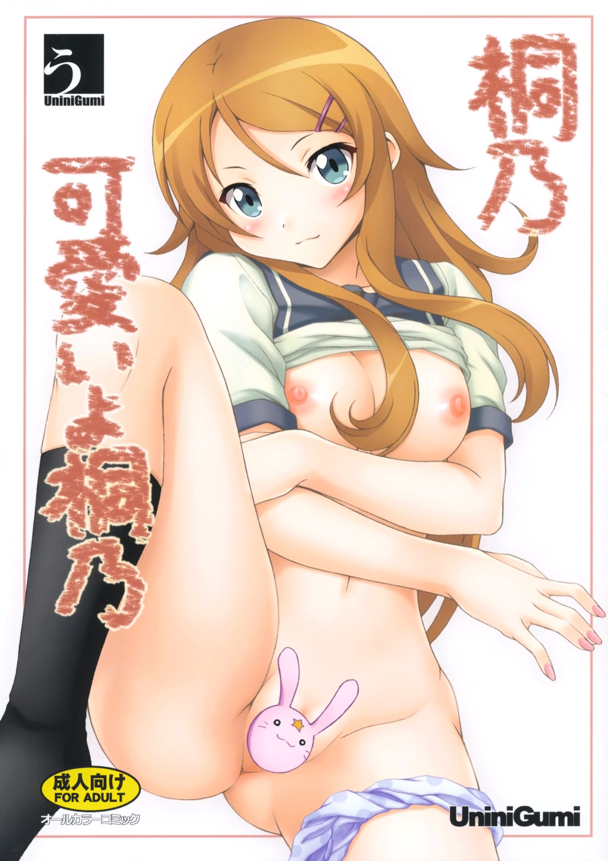 Ore no Imouto ga Konna ni Kawaii Wake ga Nai - Kirino, Kawaii yo Kirino (Doujinshi) manga cover