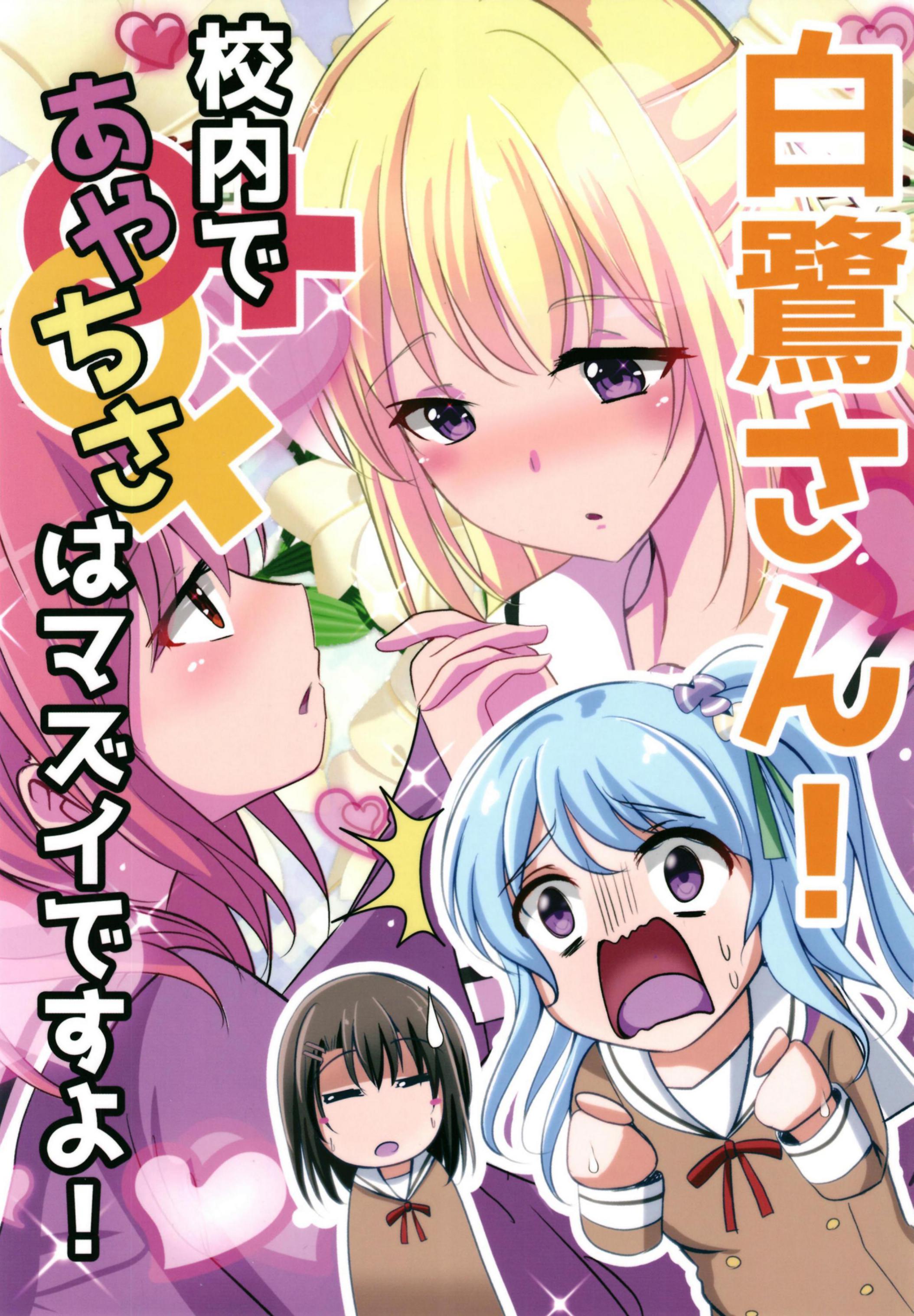 Bang Dream! - Shirasagi-san! No AyaChisa in the corridors! (Doujinshi) manga cover