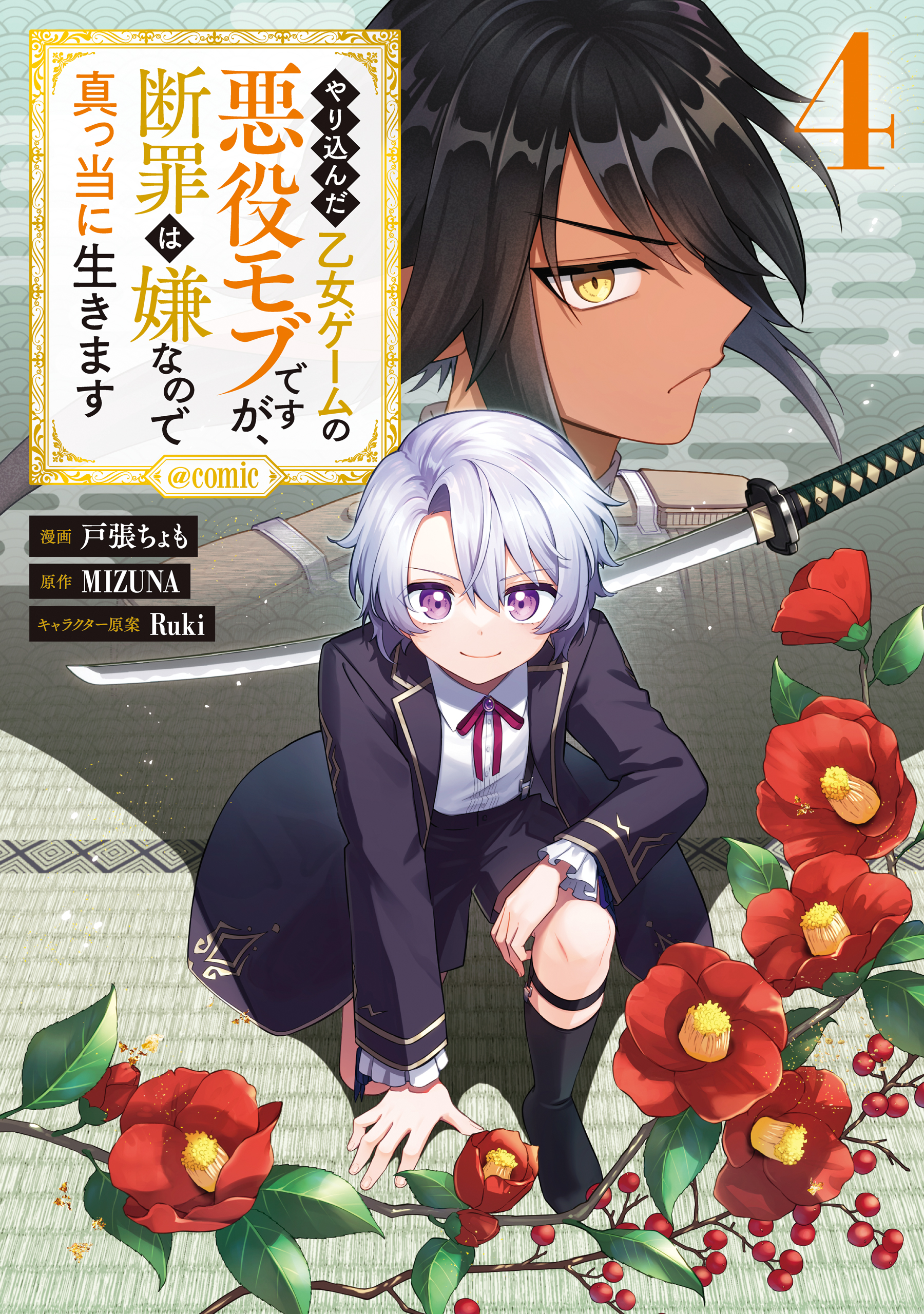 Yarikonda Otome Game no Akuyaku Mob desu ga, Danzai wa Iya nanode Mattou ni Ikimasu manga cover
