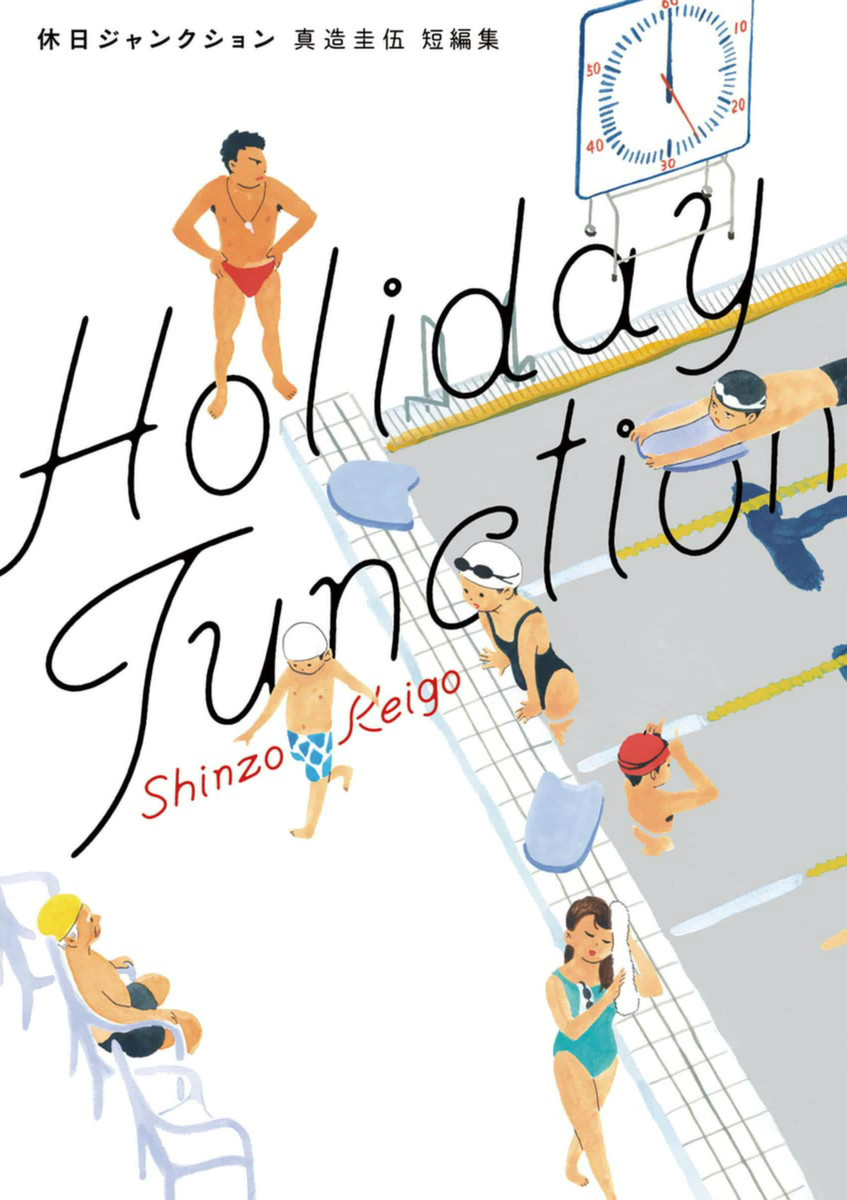 Holiday Junction manga cover