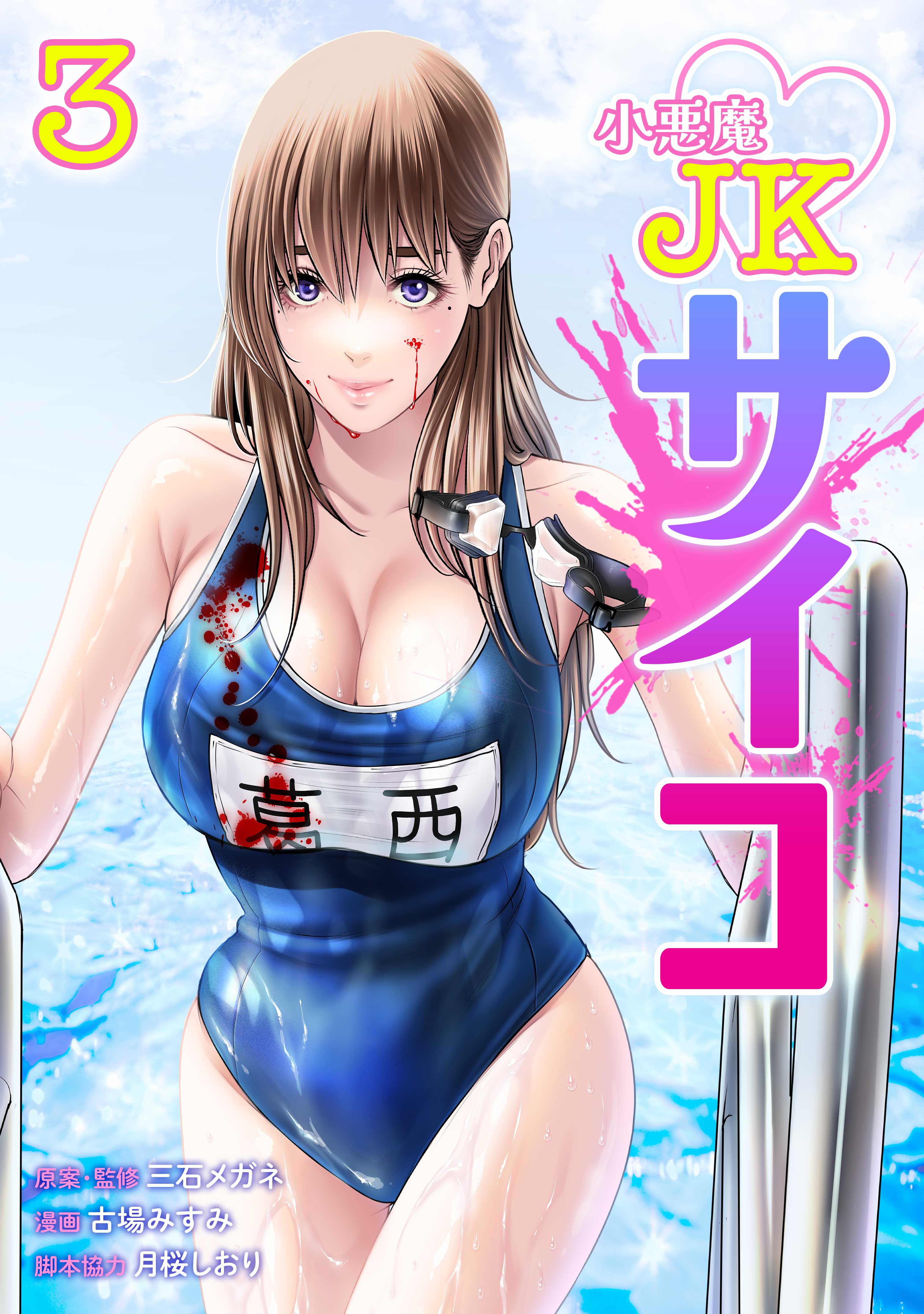 Koakuma JK Psycho manga cover