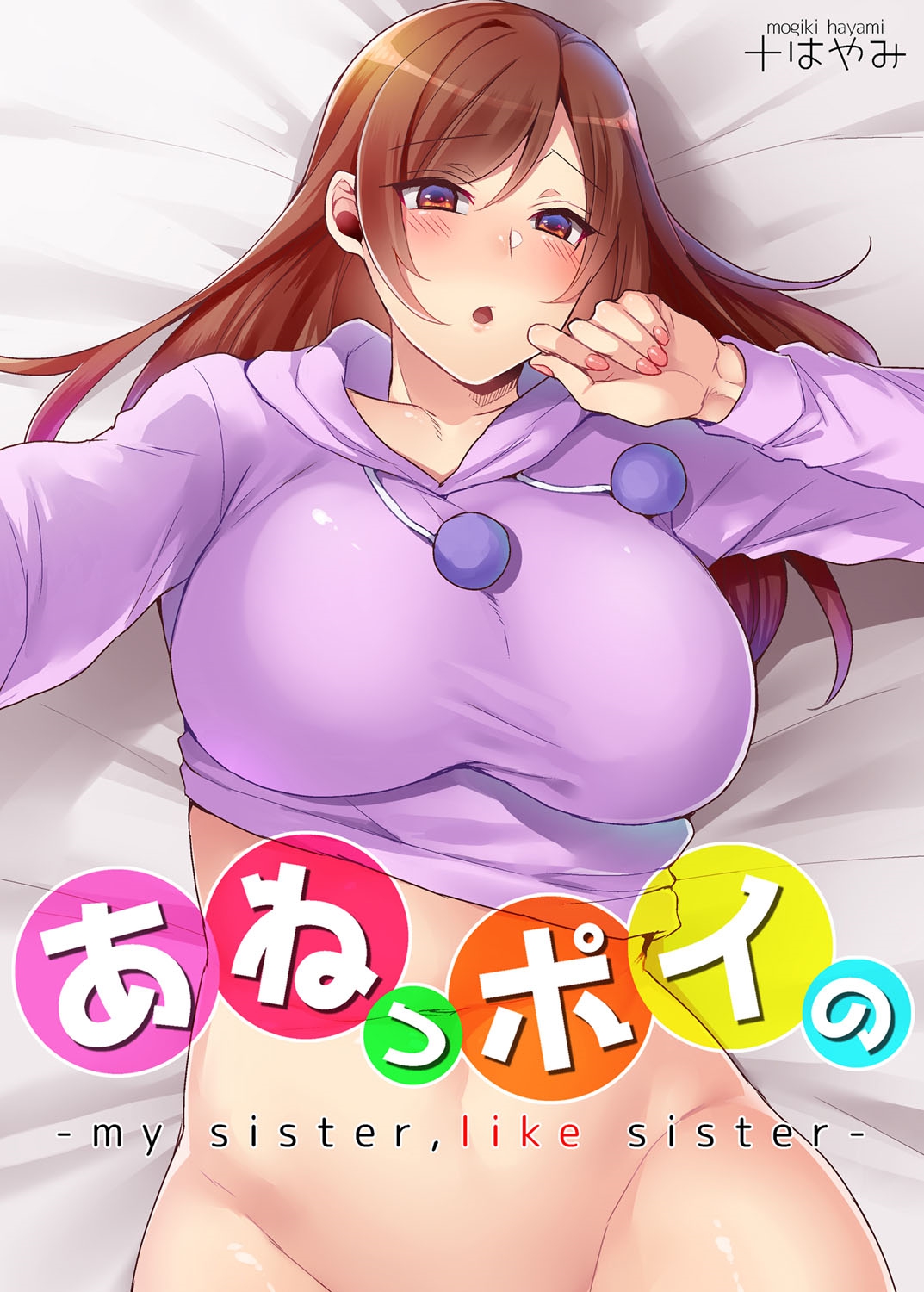 Aneppoi no -my sister, like sister- manga cover