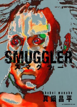 Smuggler manga cover