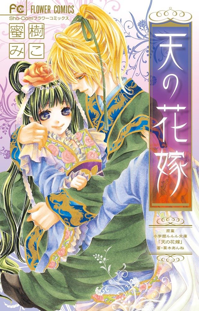 Ten no Hanayome manga cover
