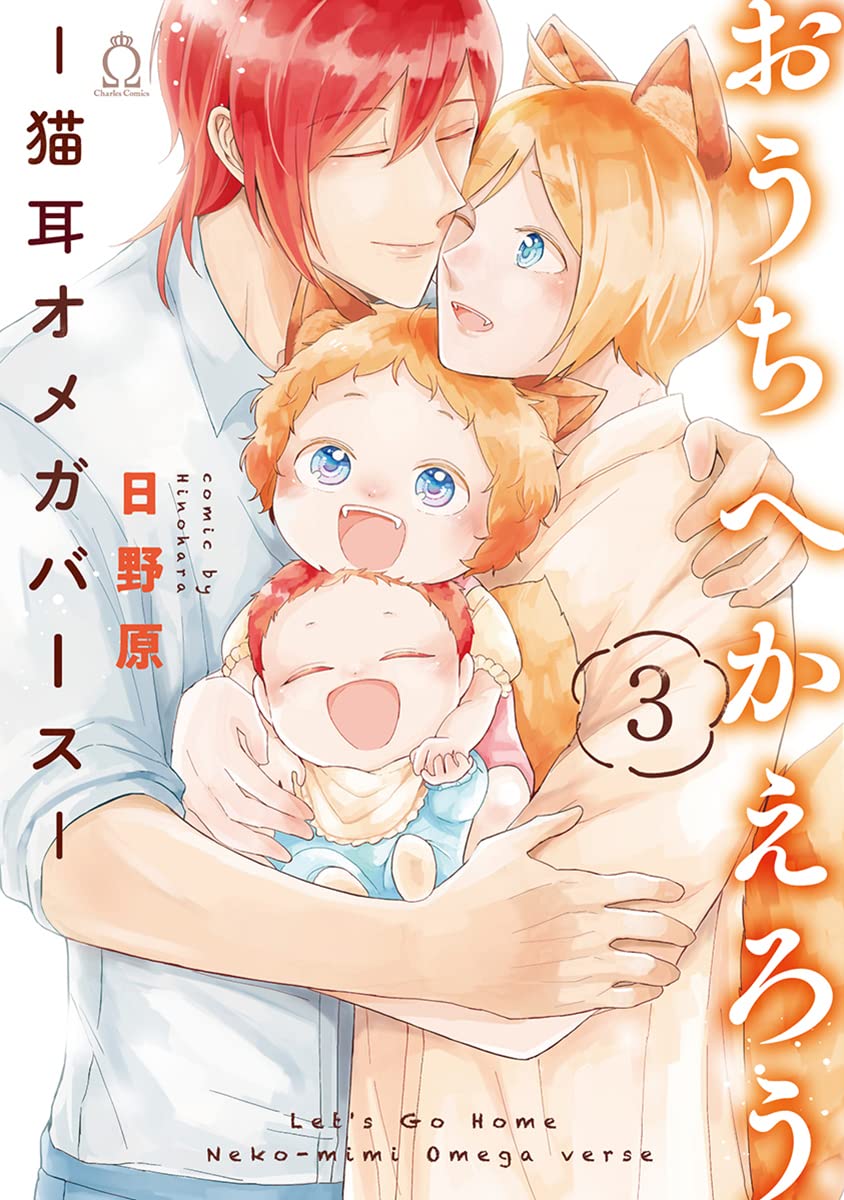 Ouchi e Kaerou: Neko Mimi Omegaverse manga cover