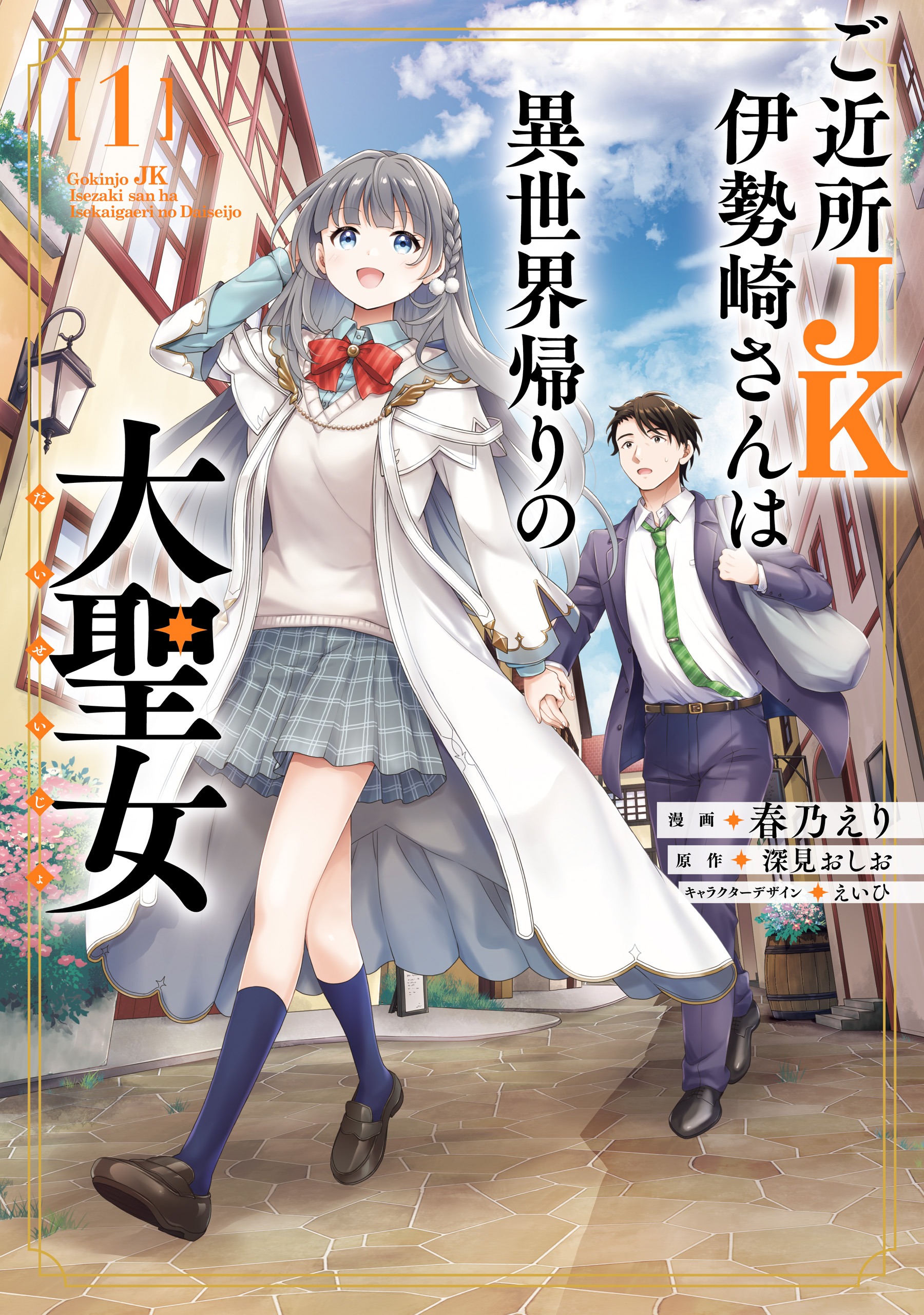 Gokinjo JK Isezaki-san wa Isekaigaeri no Daiseijo manga cover