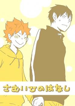 Haikyuu!! - Samui Hi no Hanashi (Doujinshi) manga cover