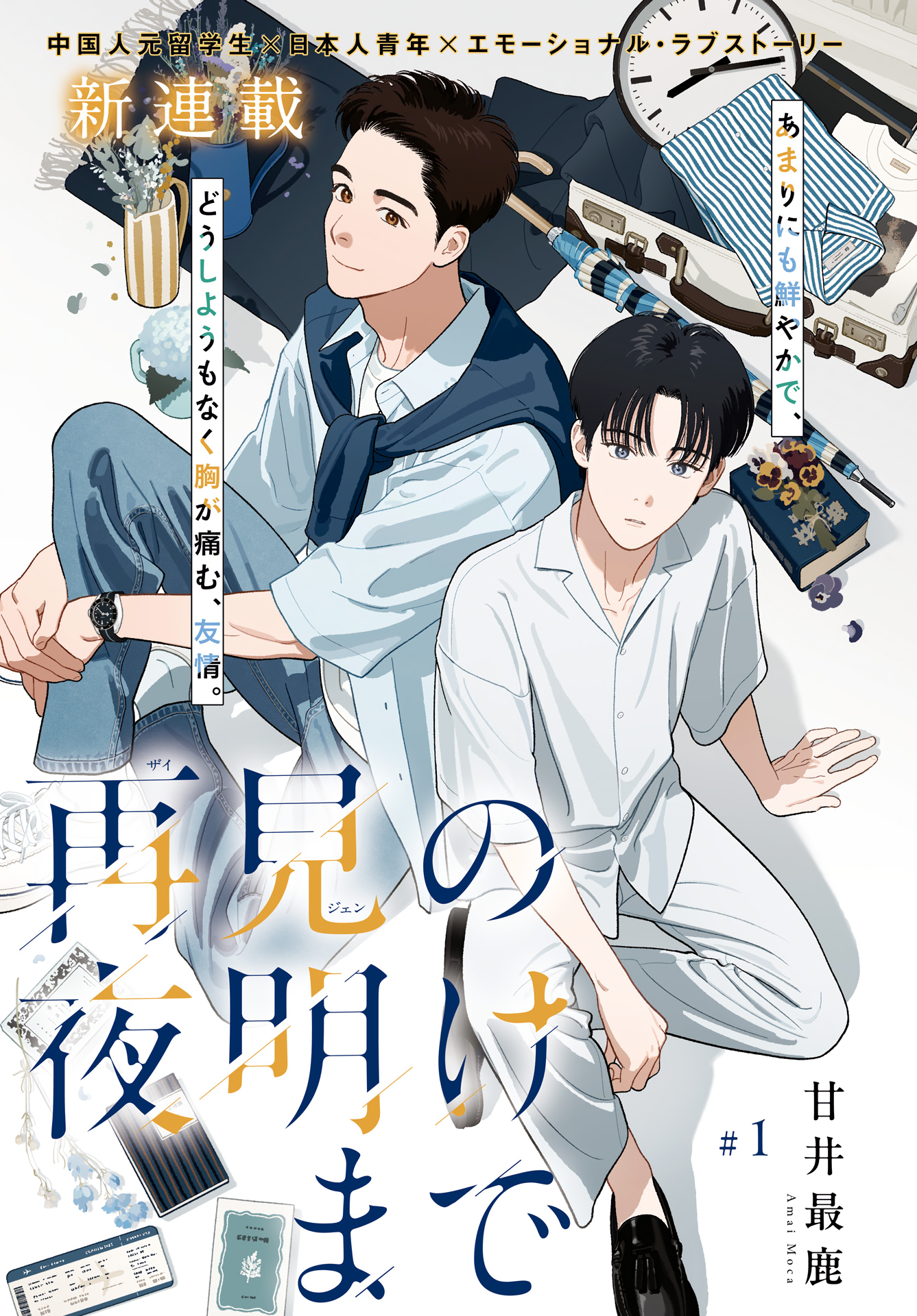 Zaijian no Yoake Made manga cover