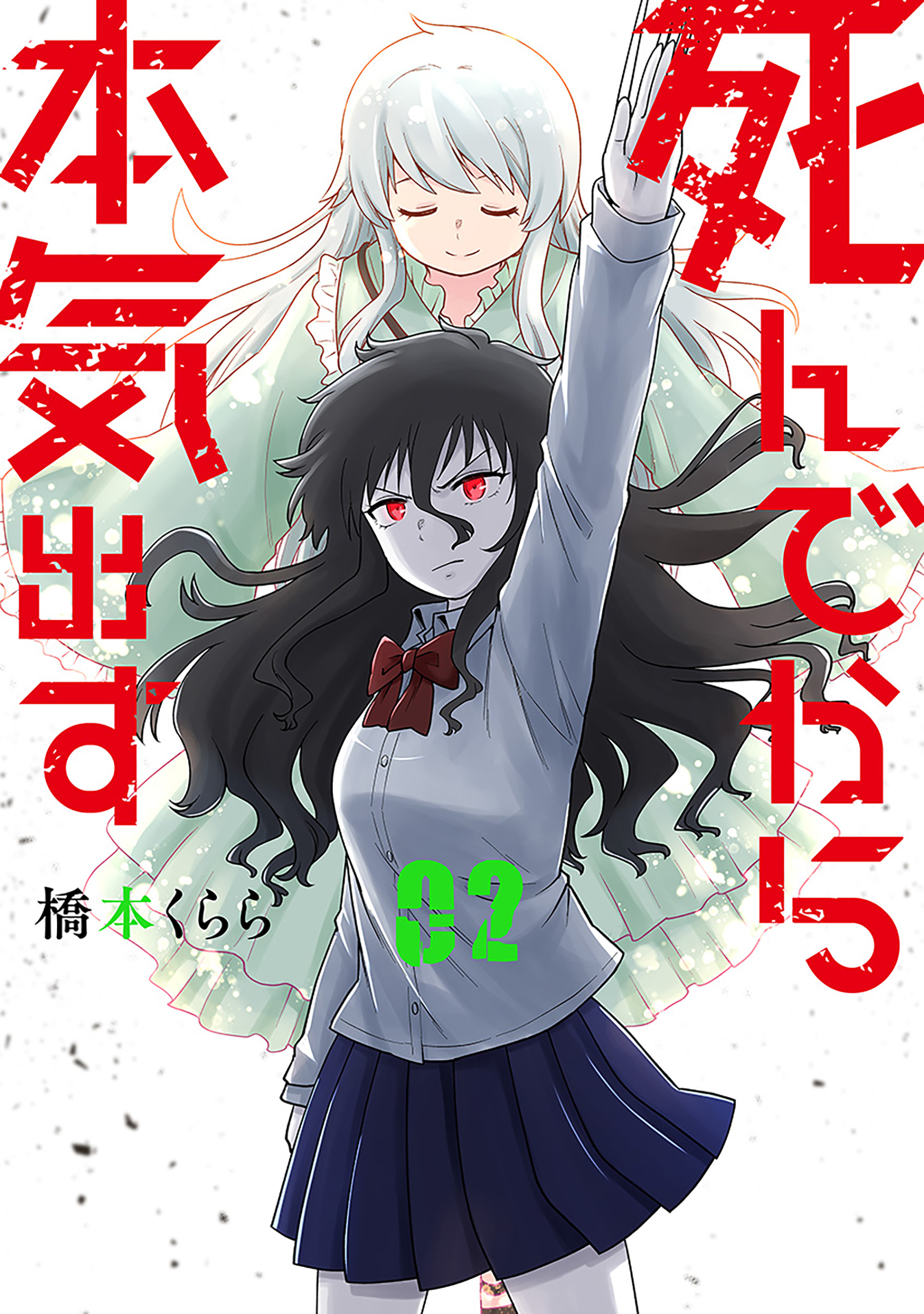 Shinde Kara Honki Dasu manga cover