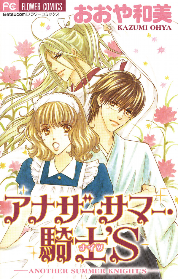 Another Summer Knights manga cover