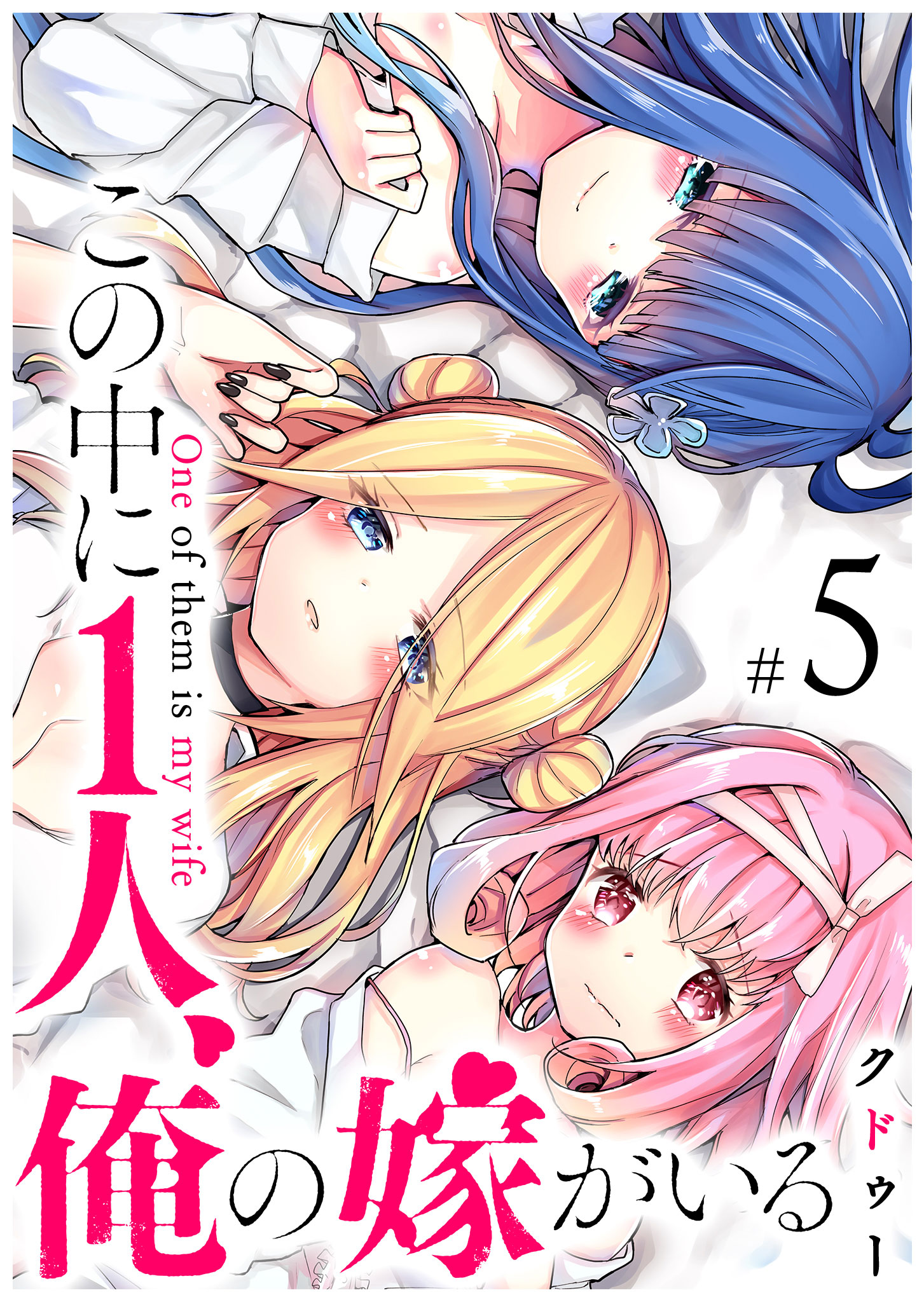Kono Naka ni Hitori, Ore no Yome ga Iru manga cover