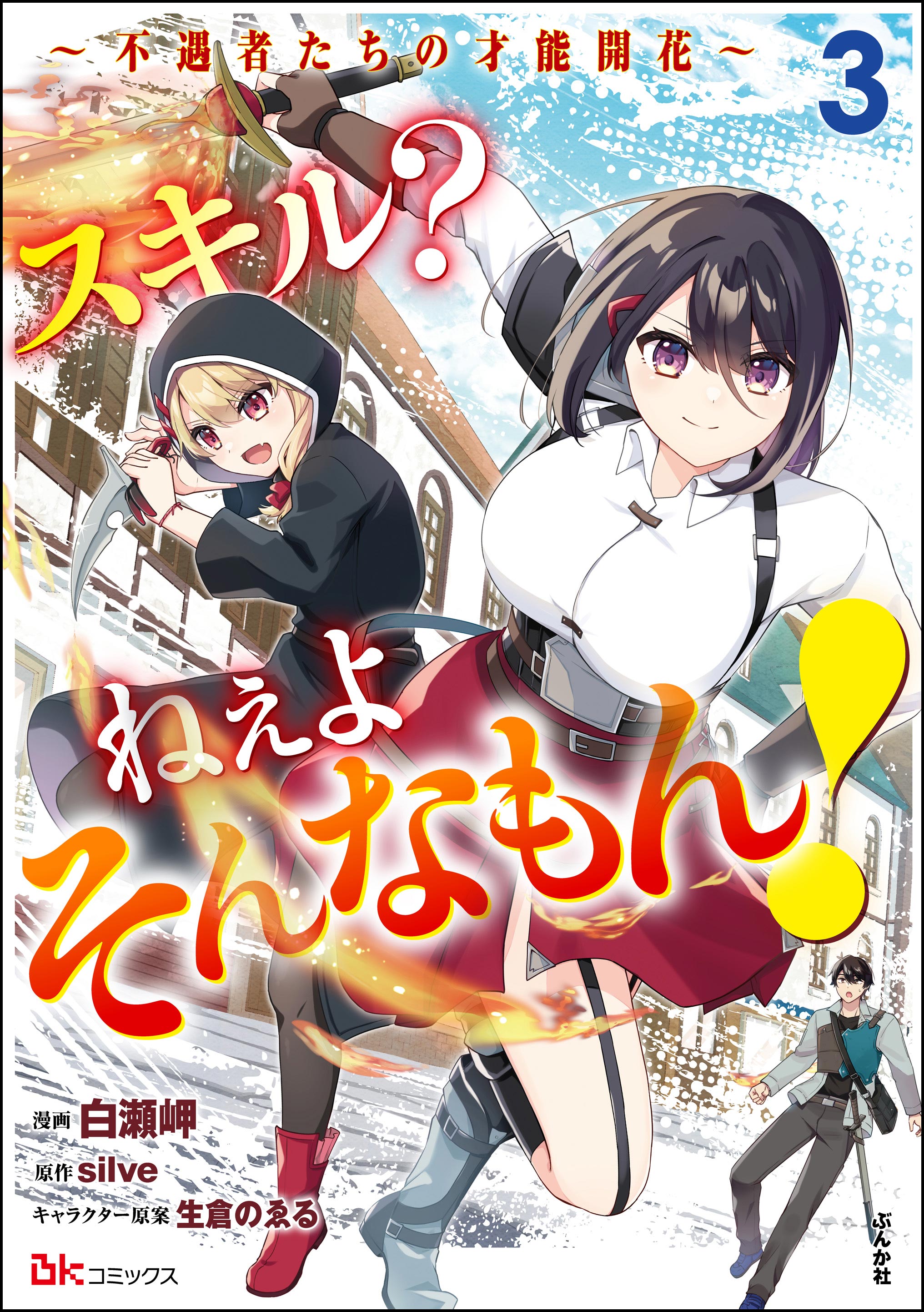 Skill? Nee Yo Sonna mon! ~Fuguusha-tachi no Sainou Kaika~ manga cover