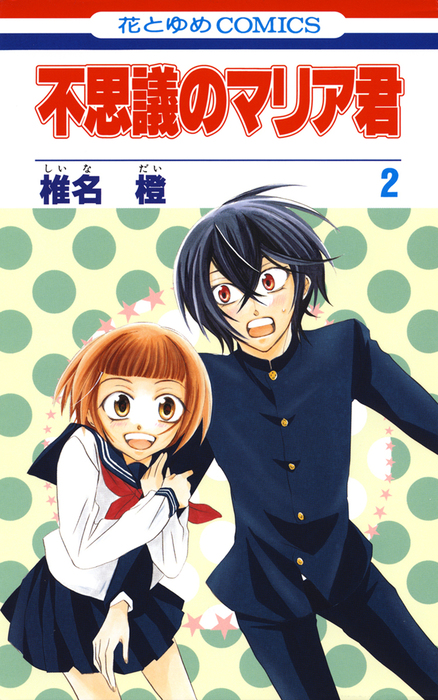 Fushigi no Maria-kun manga cover