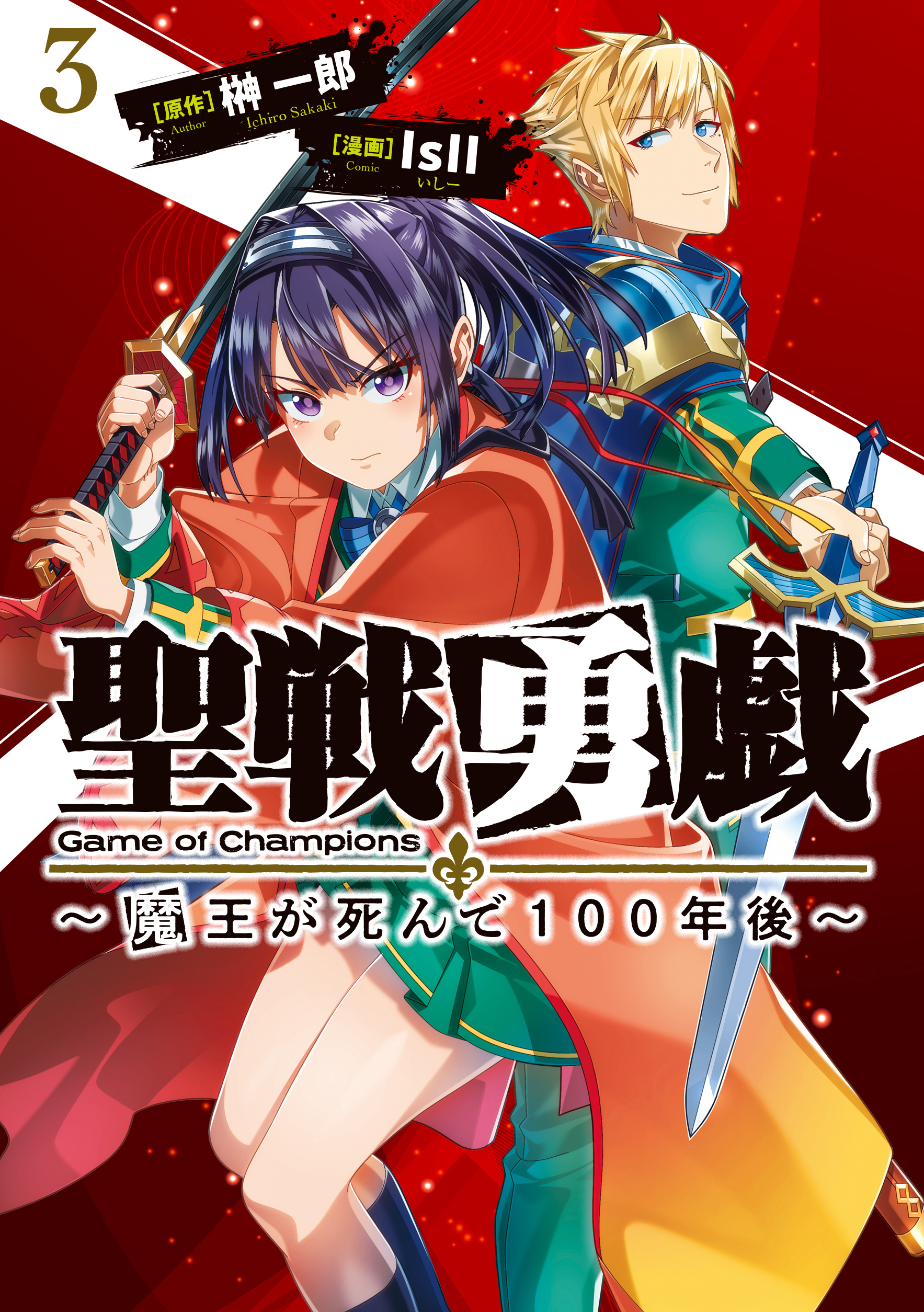 Seisen Yuugi ~Maou ga Shinde 100-nengo~ manga cover