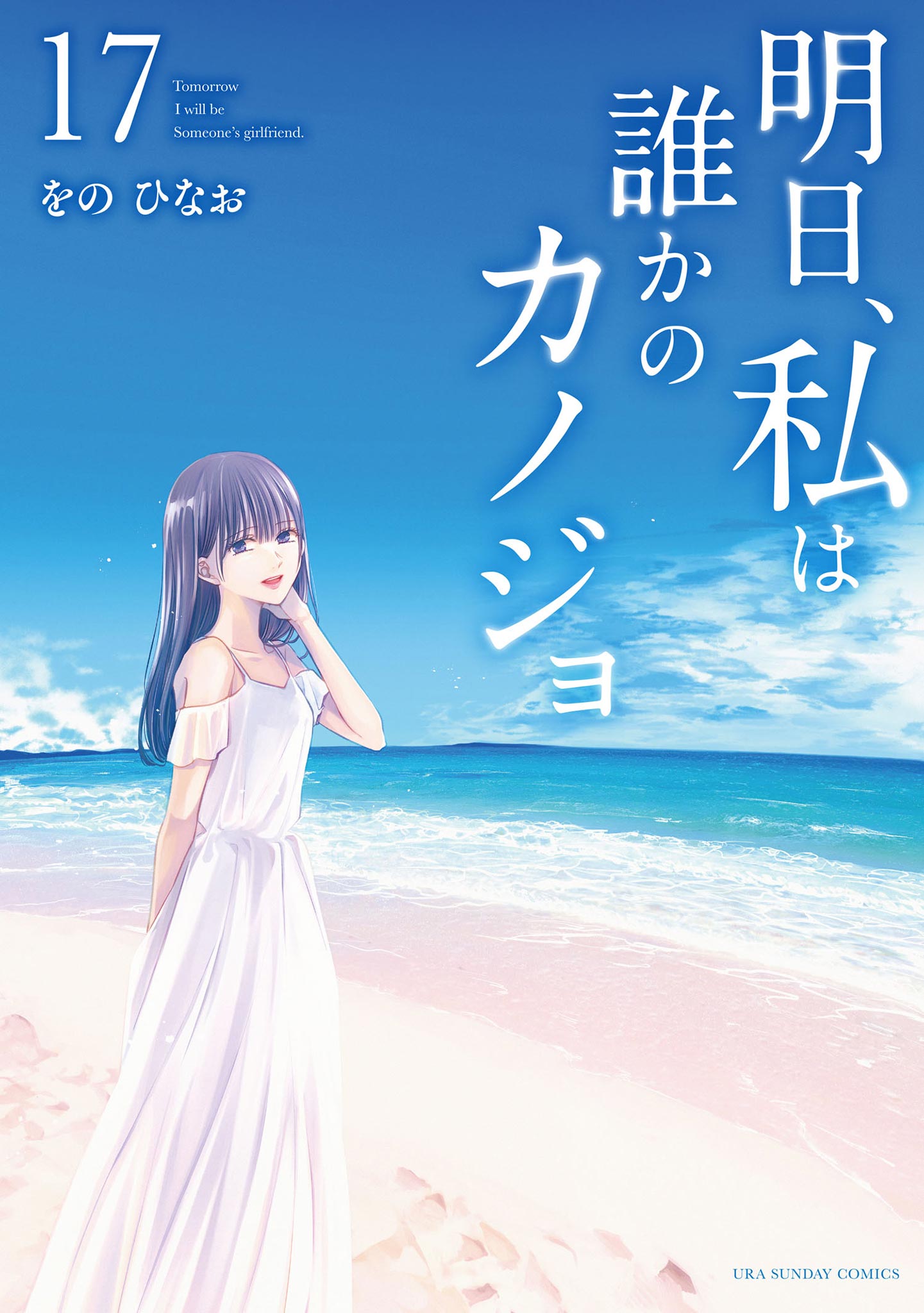 Ashita, Watashi wa Dareka no Kanojo manga cover
