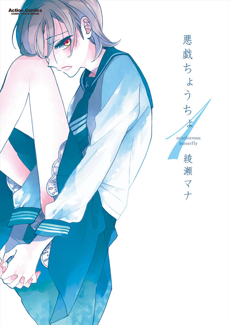 Mischievous Butterfly manga cover