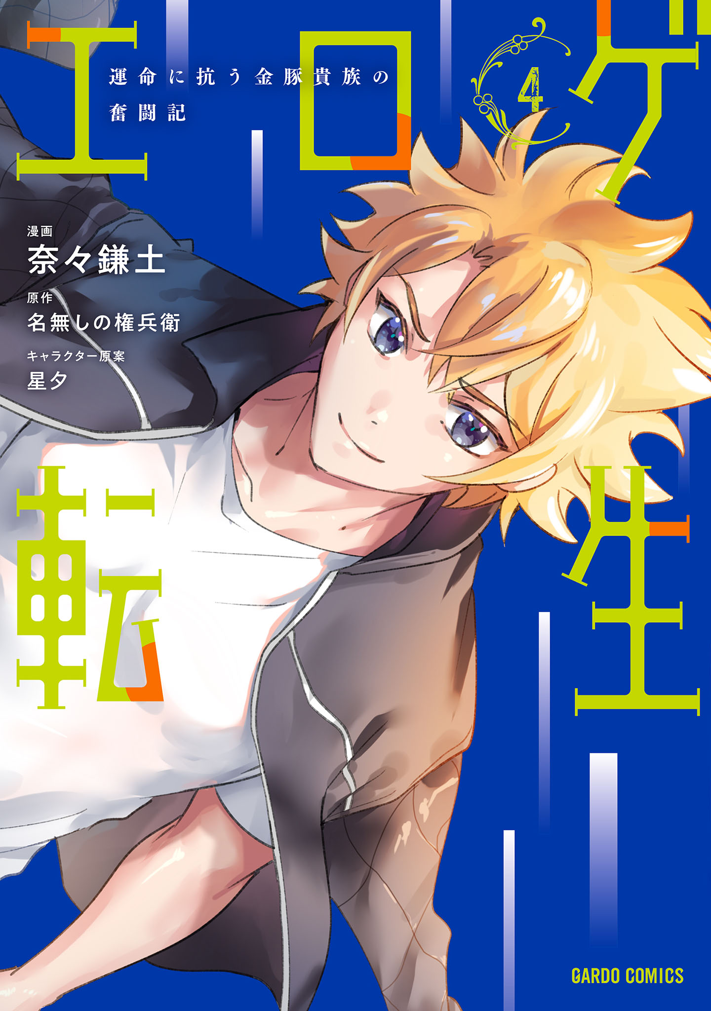 Eroge Tensei - Unmei ni Aragau Kane Buta Kizoku no Funtouki manga cover