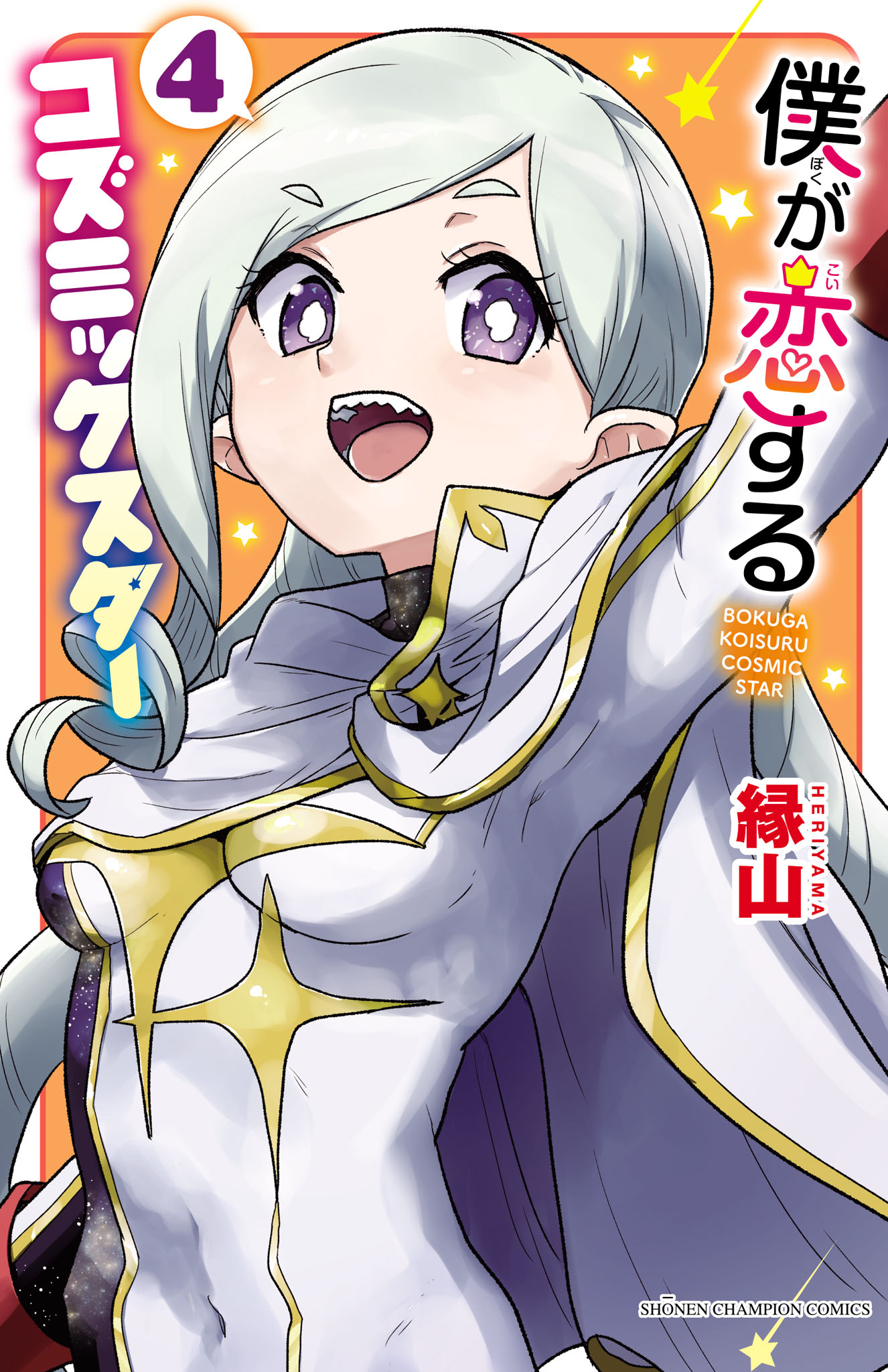 Boku ga Koisuru Cosmic Star manga cover