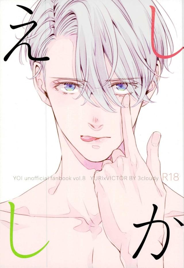 Yuri!!! on Ice - Tit For Tat  (Doujinshi) manga cover