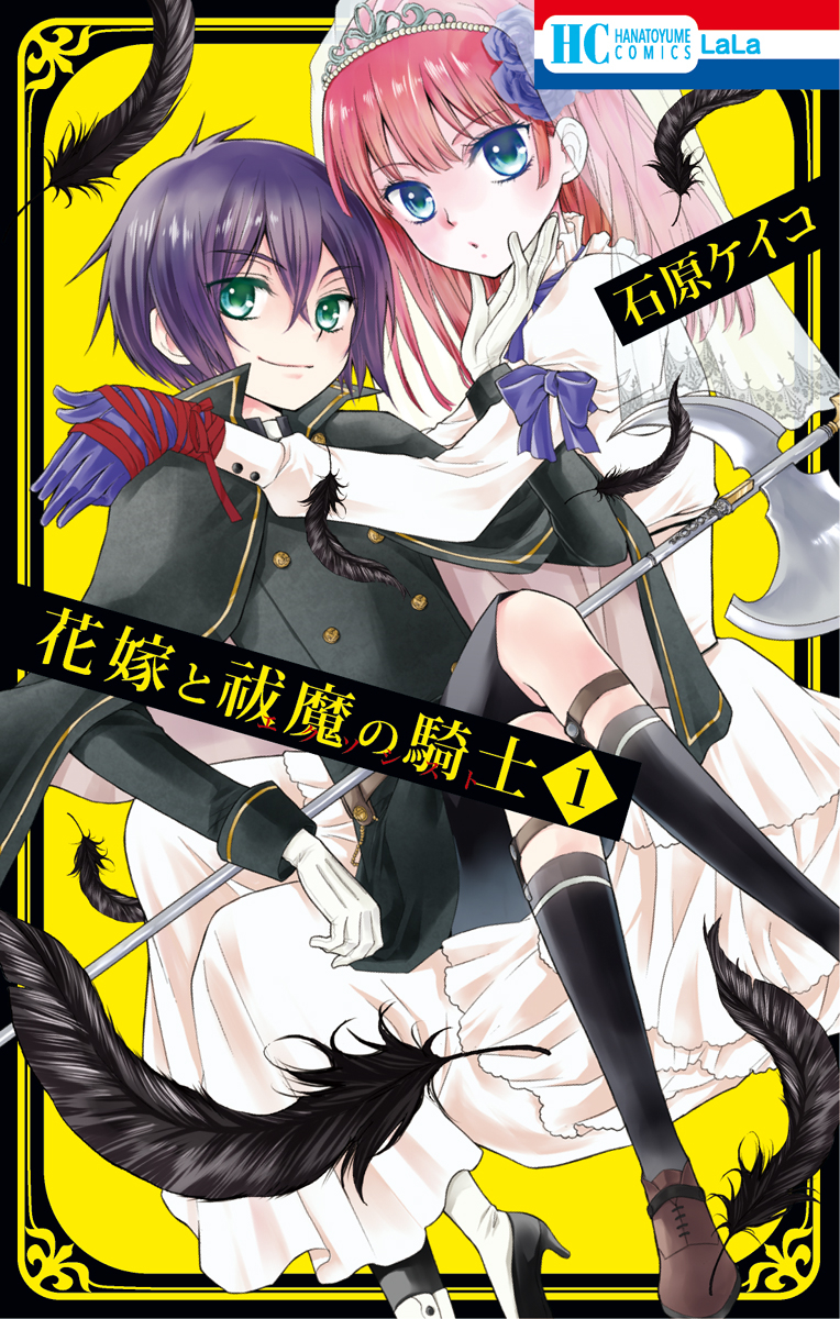 Hanayome to Futsuma no Kishi manga cover