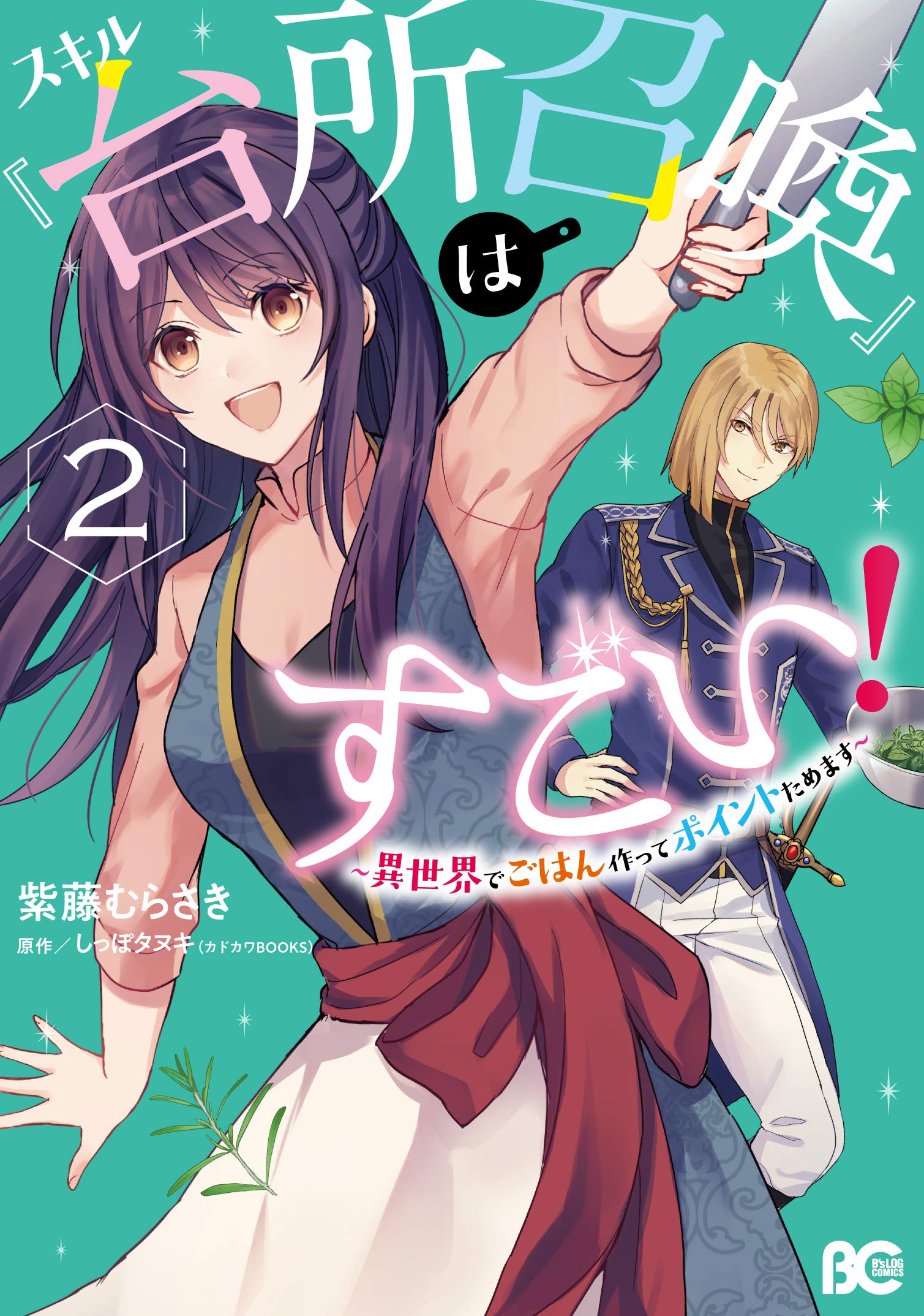 Skill Daidokoro Shoukan wa Sugoi! ~Isekai de Gohan Tsukutte Point Tamemasu~ manga cover