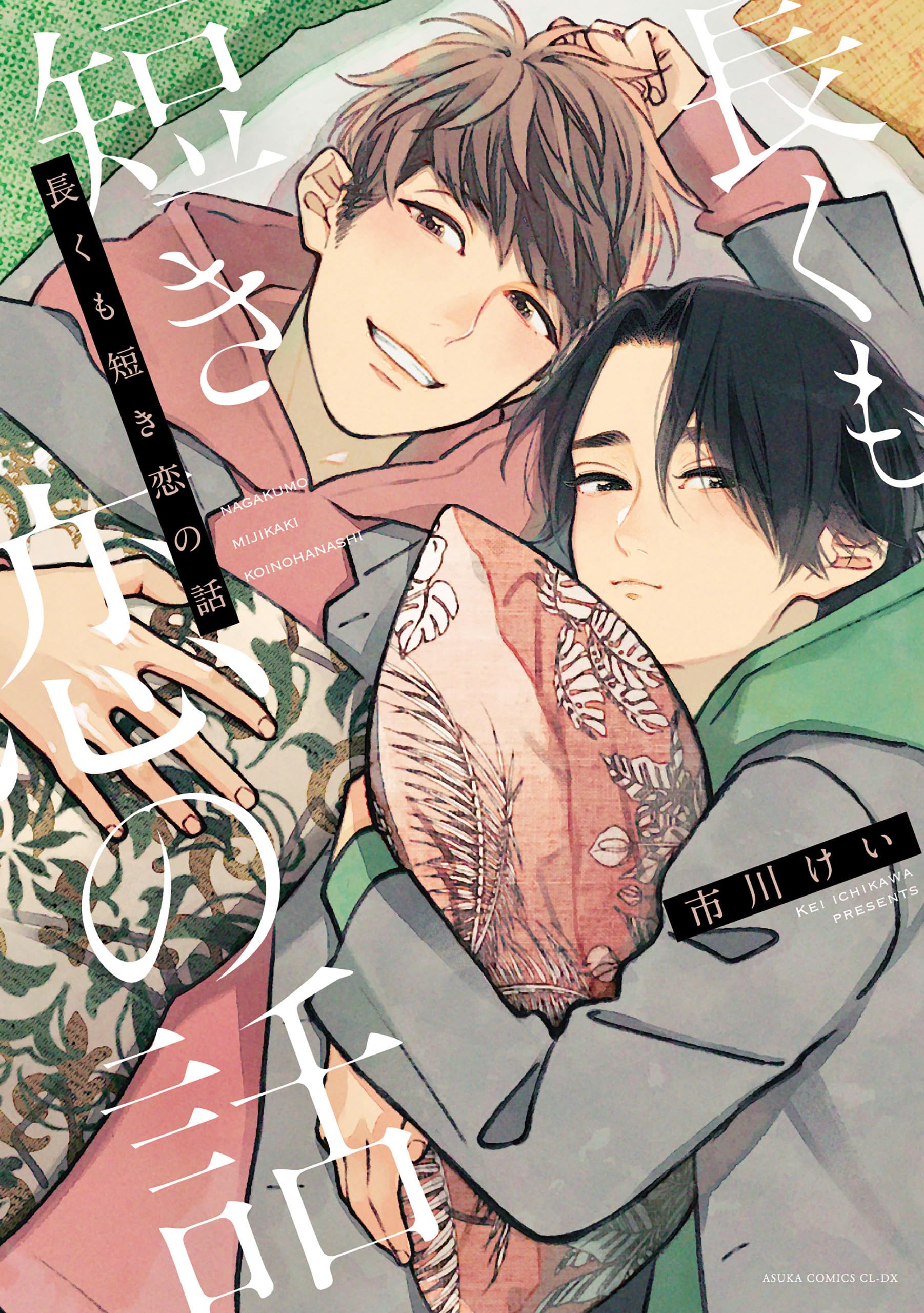 Nagaku mo Mijikaki Koi no Hanashi manga cover