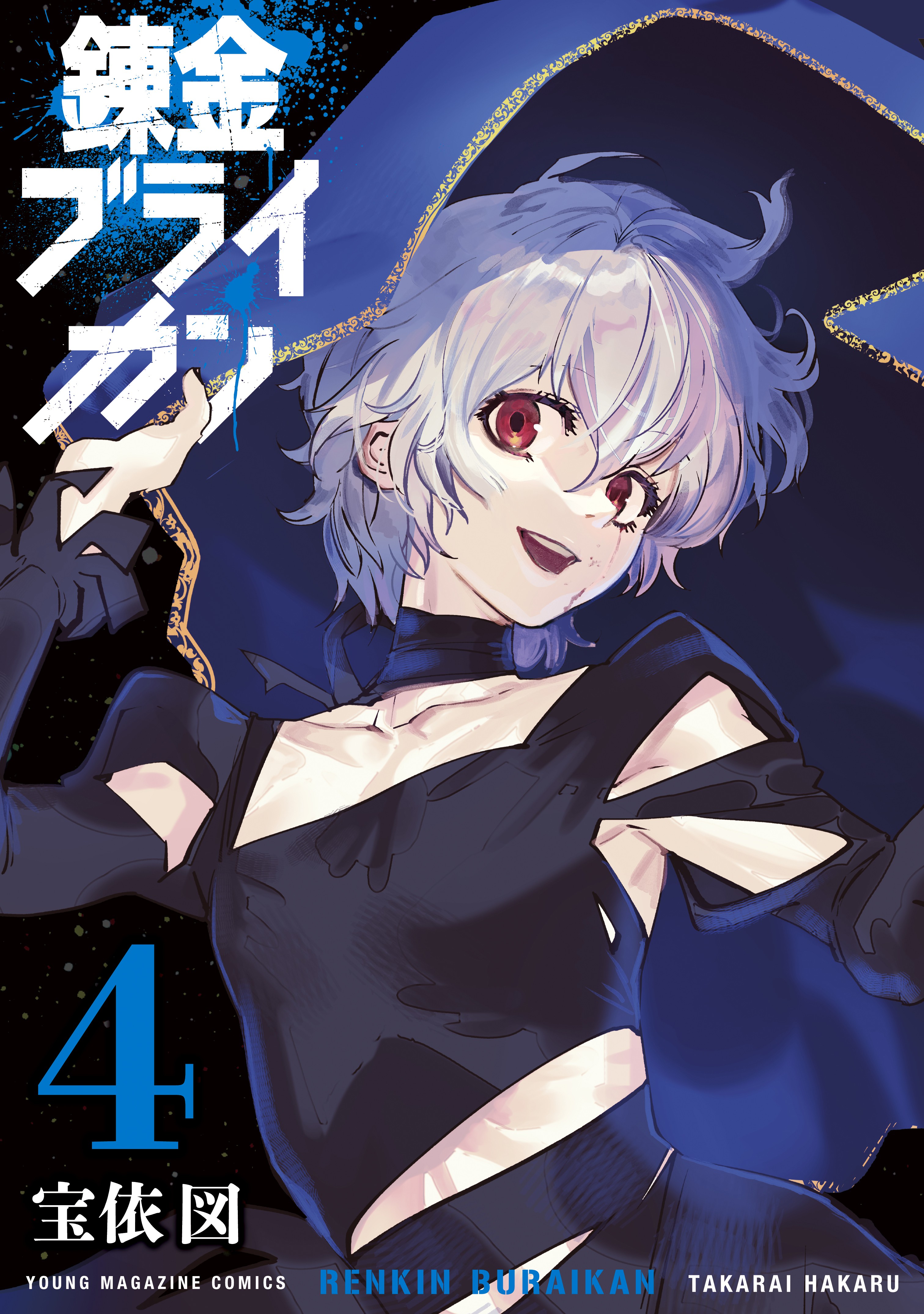 Renkin Buraikan manga cover