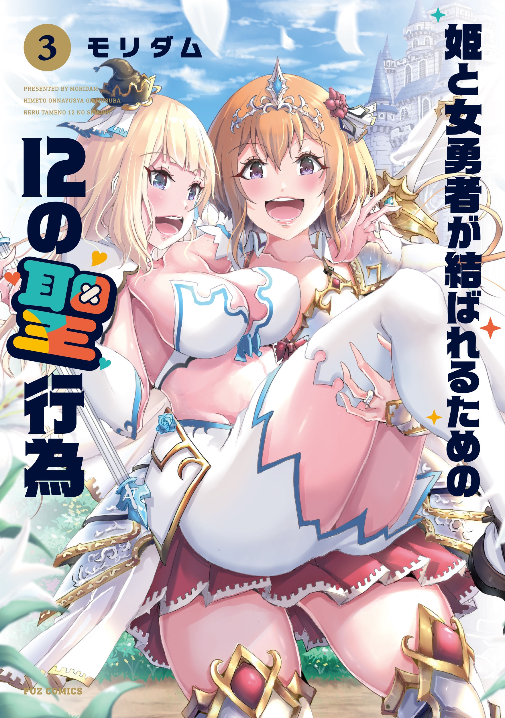Hime to Onna Yuusha ga Musubareru Tame no 12 no Hijiri Kou manga cover