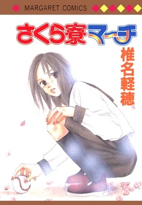 Sakura Ryou March manga cover