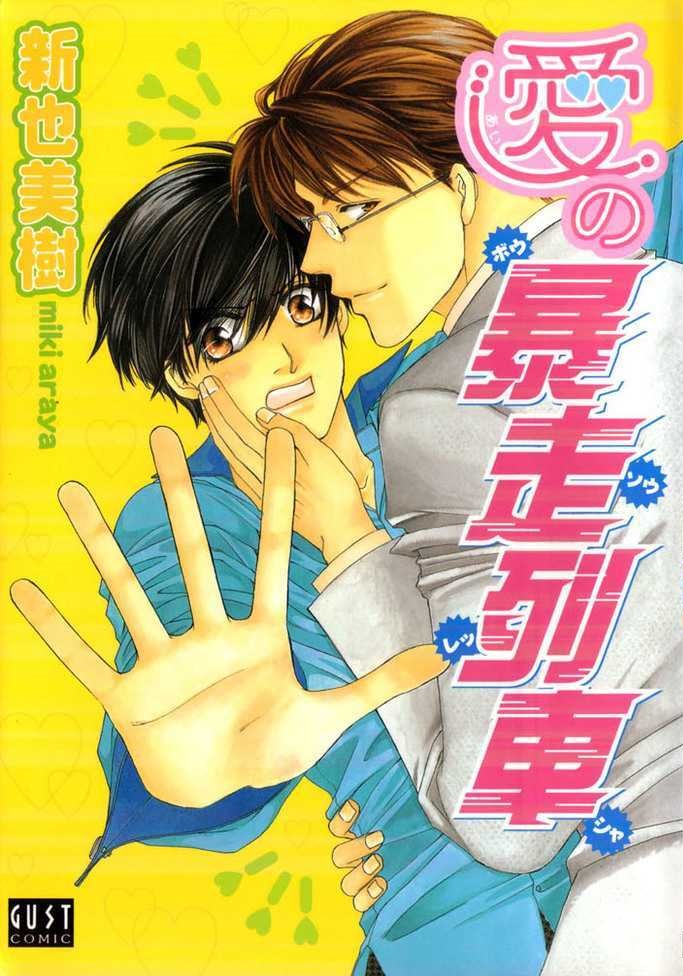 Ai no Bousou Ressha manga cover
