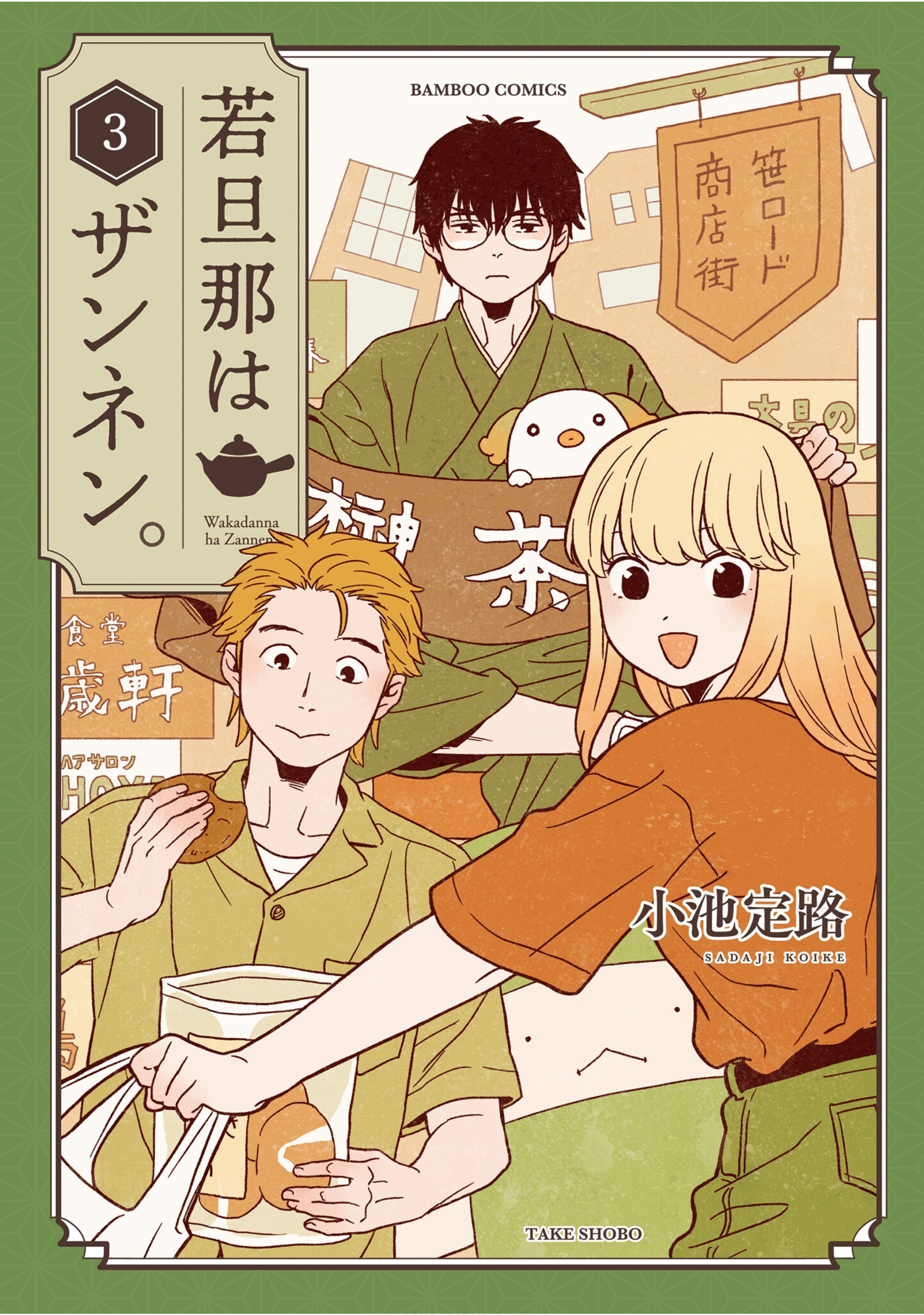 Waka-danna wa Zannen manga cover