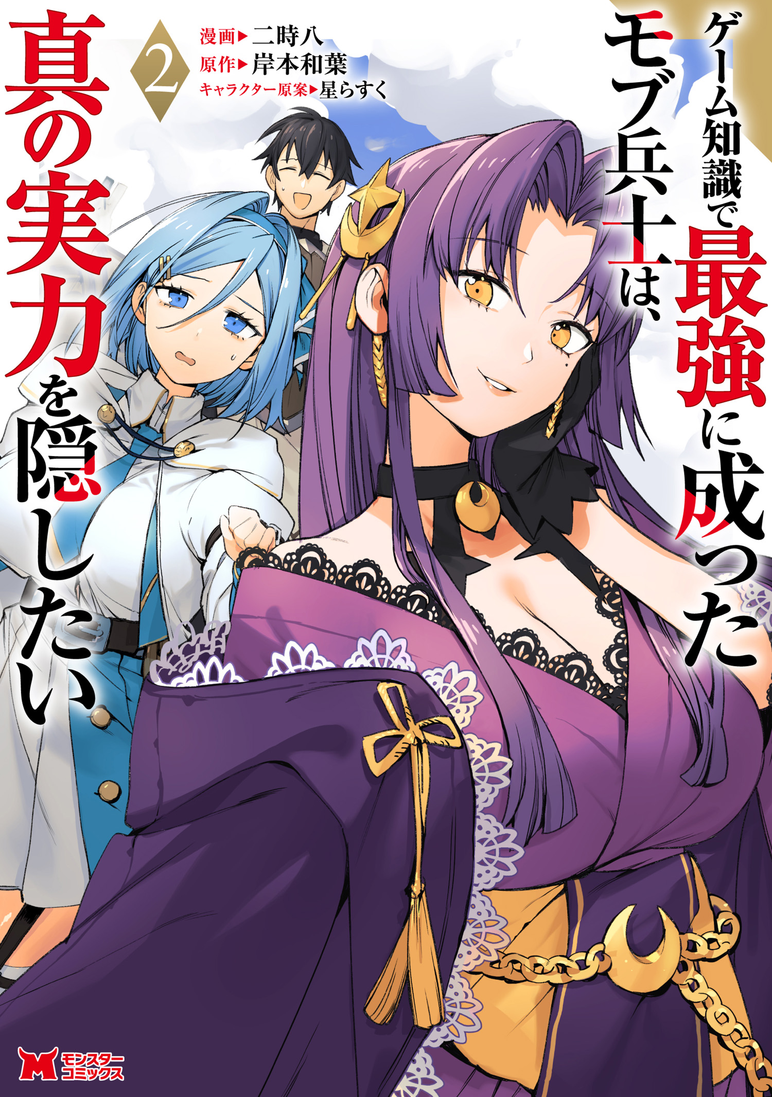 Game Chishiki de Saikyou ni Natta Mob Heishi wa, Shin no Jitsuryoku wo Kakushitai manga cover