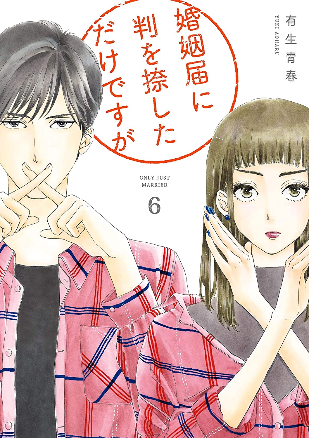 Konin Todoke ni Han wo Oshita dake desu ga manga cover