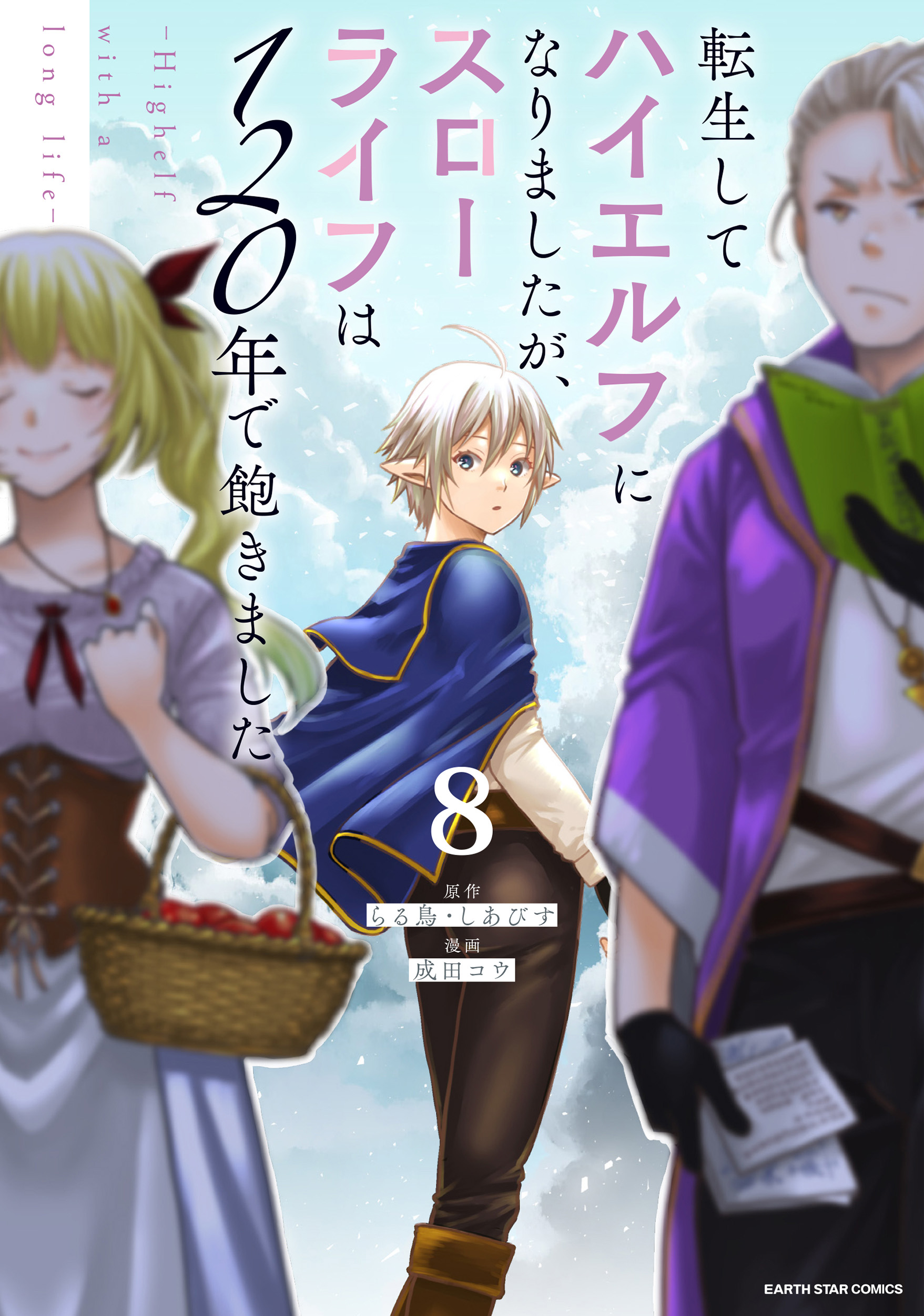 Tensei Shite High Elf ni Narimashitaga, Slow Life wa 120-nen de Akimashita - Highelf with a Long Life manga cover
