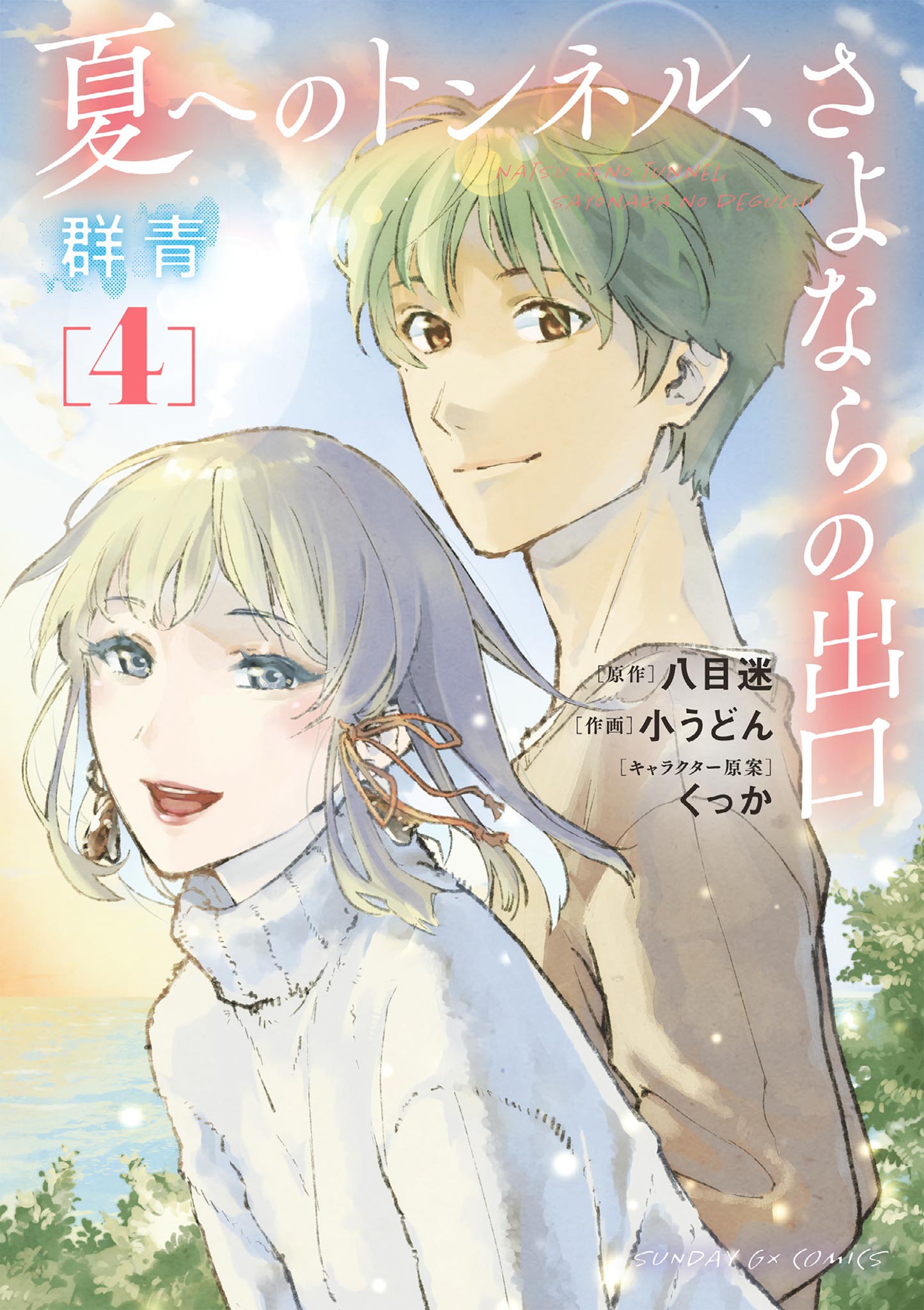 Natsu e no Tunnel, Sayonara no Deguchi Gunjou manga cover