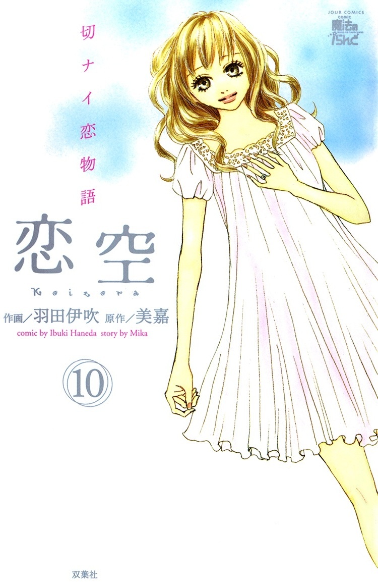 Koizora manga cover