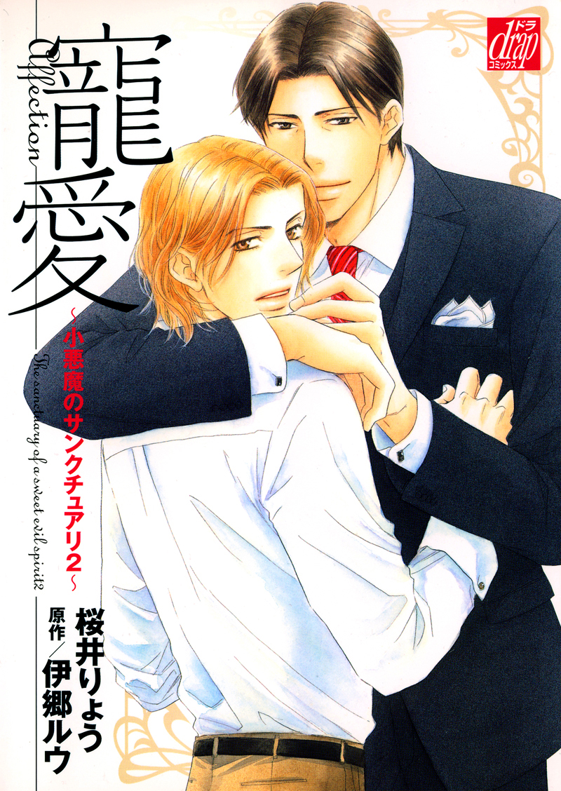 Koakuma no Sanctuary manga cover