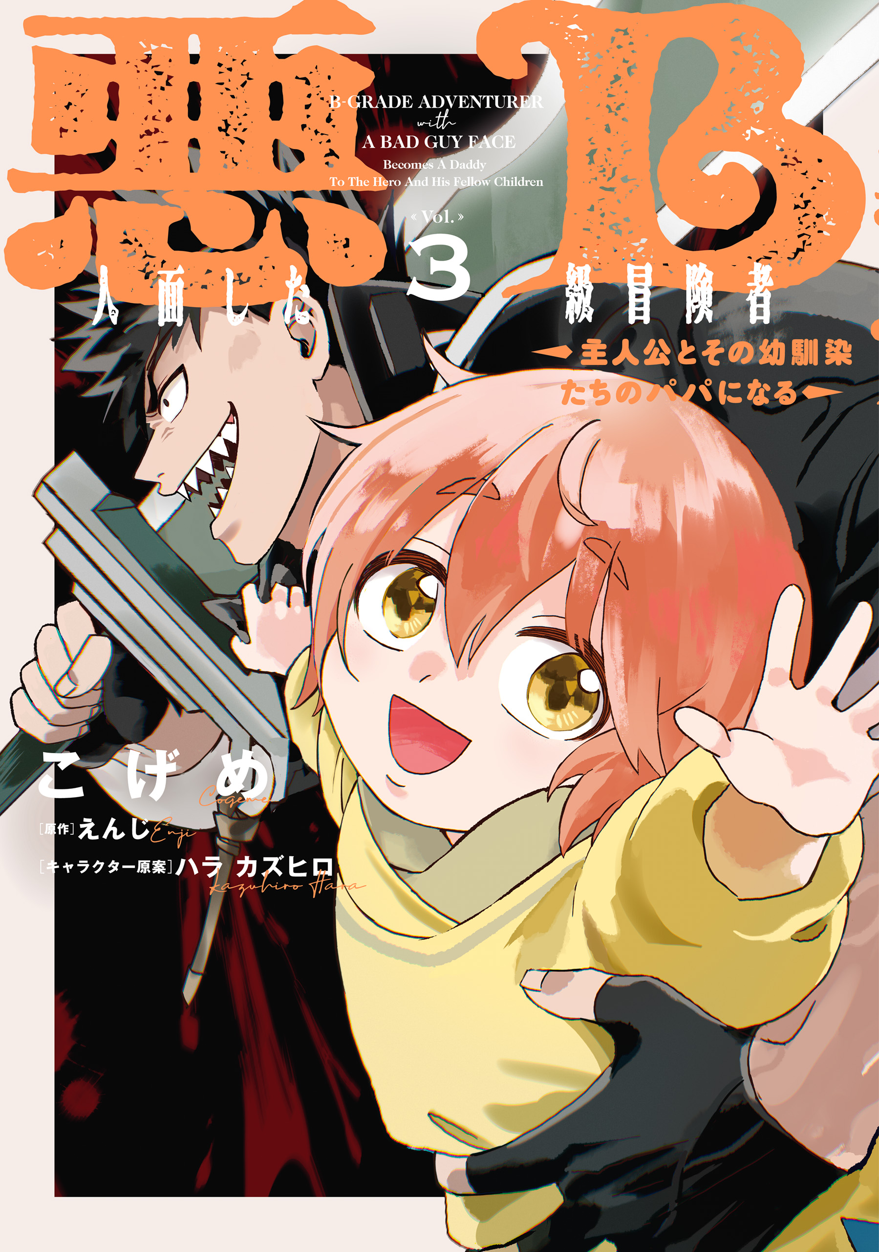 Akuninzura Shita B-kyuu Boukensha - Shujinkou to Sono Osananajimi-tachi no Papa ni Naru manga cover
