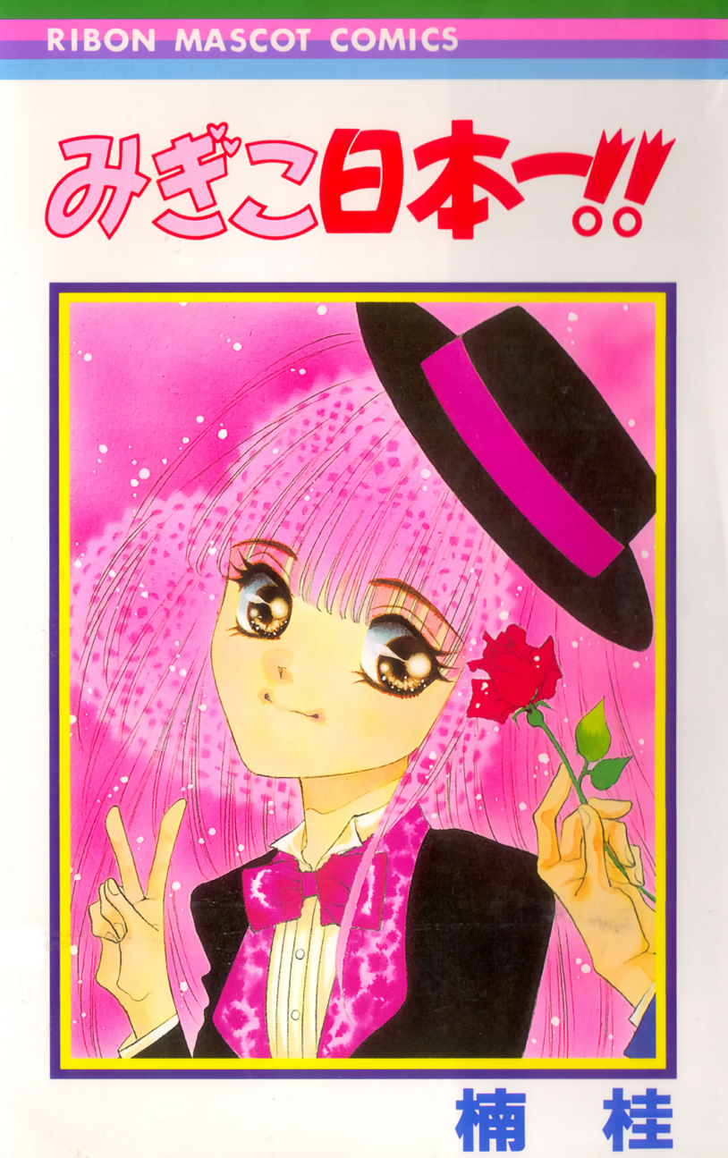Migikos No. 1 in Japan!! manga cover