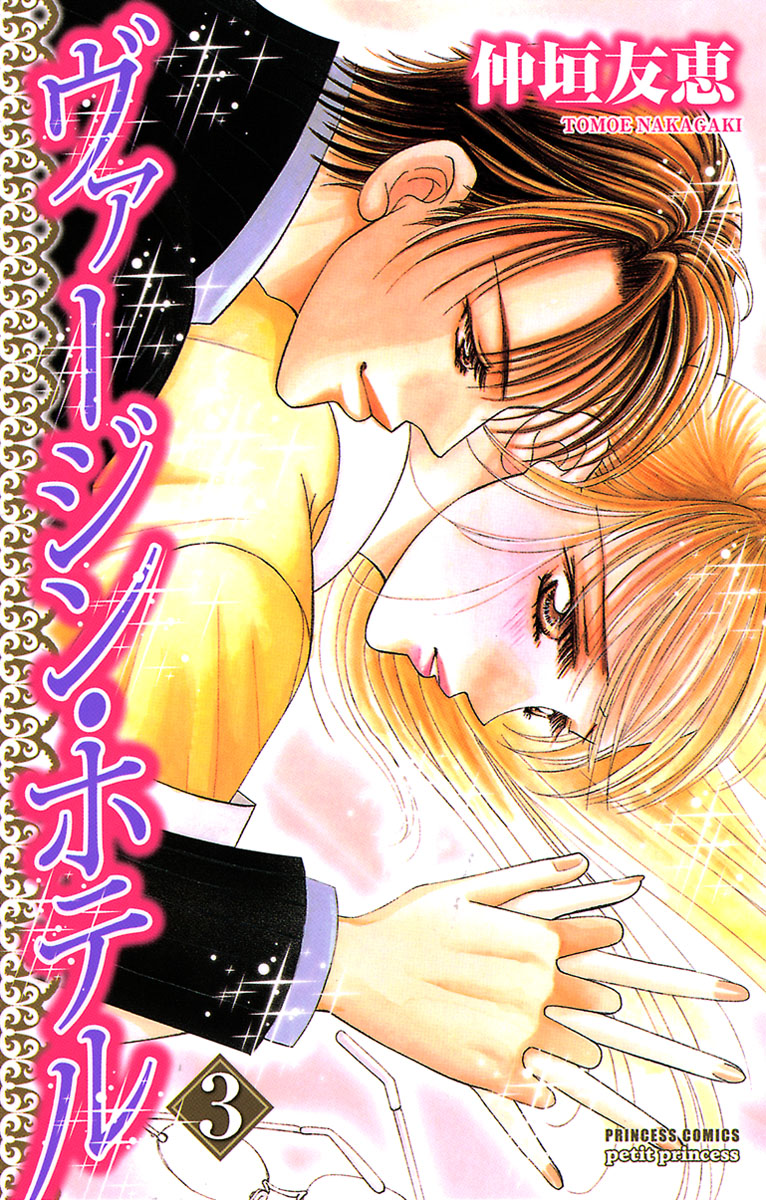 Virgin Hotel manga cover