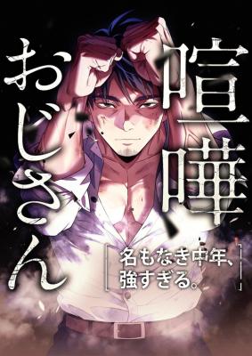 Kenka Oji-san: Namo Naki Chuunen, Tsuyo Sugiru. manga cover