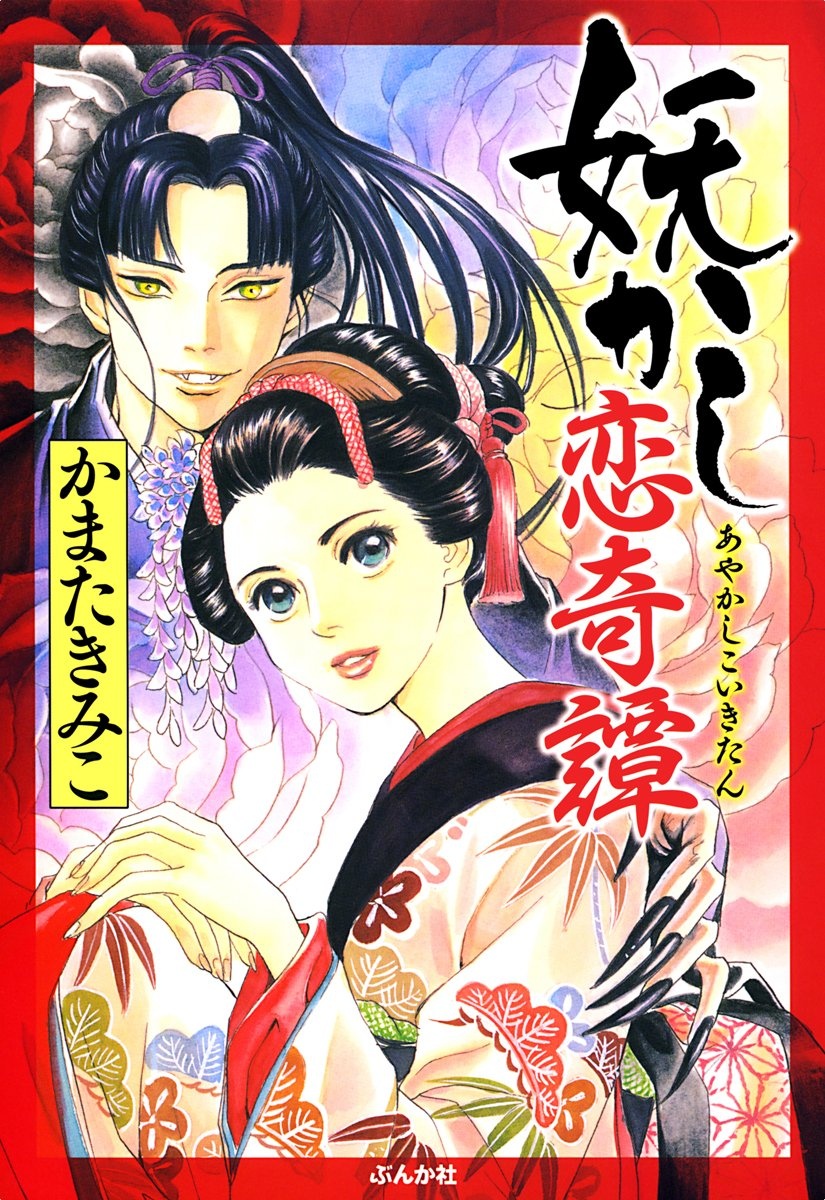Ayakashi Koi Kitan manga cover
