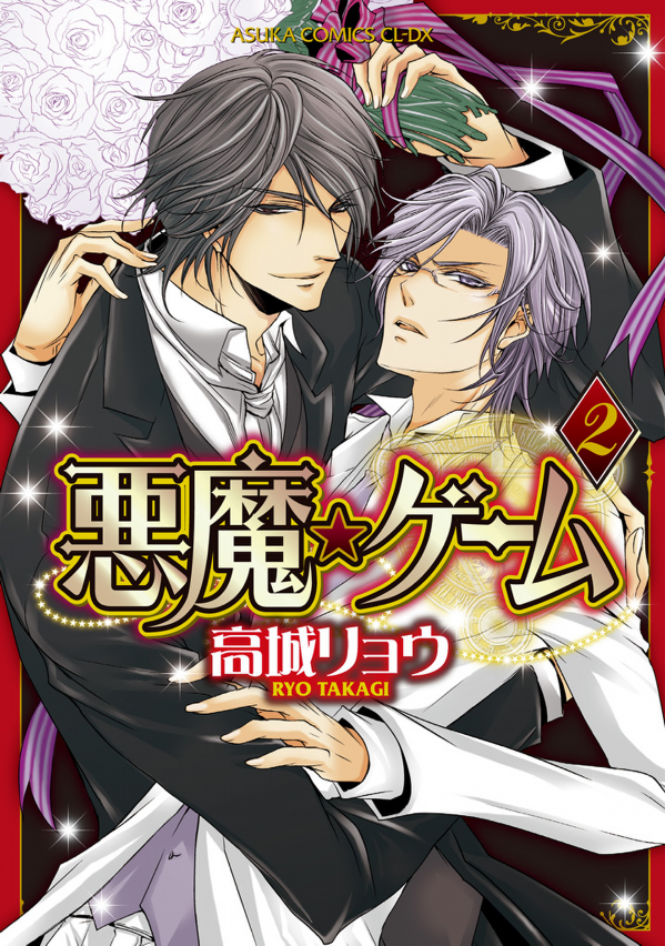 Akuma★Game manga cover