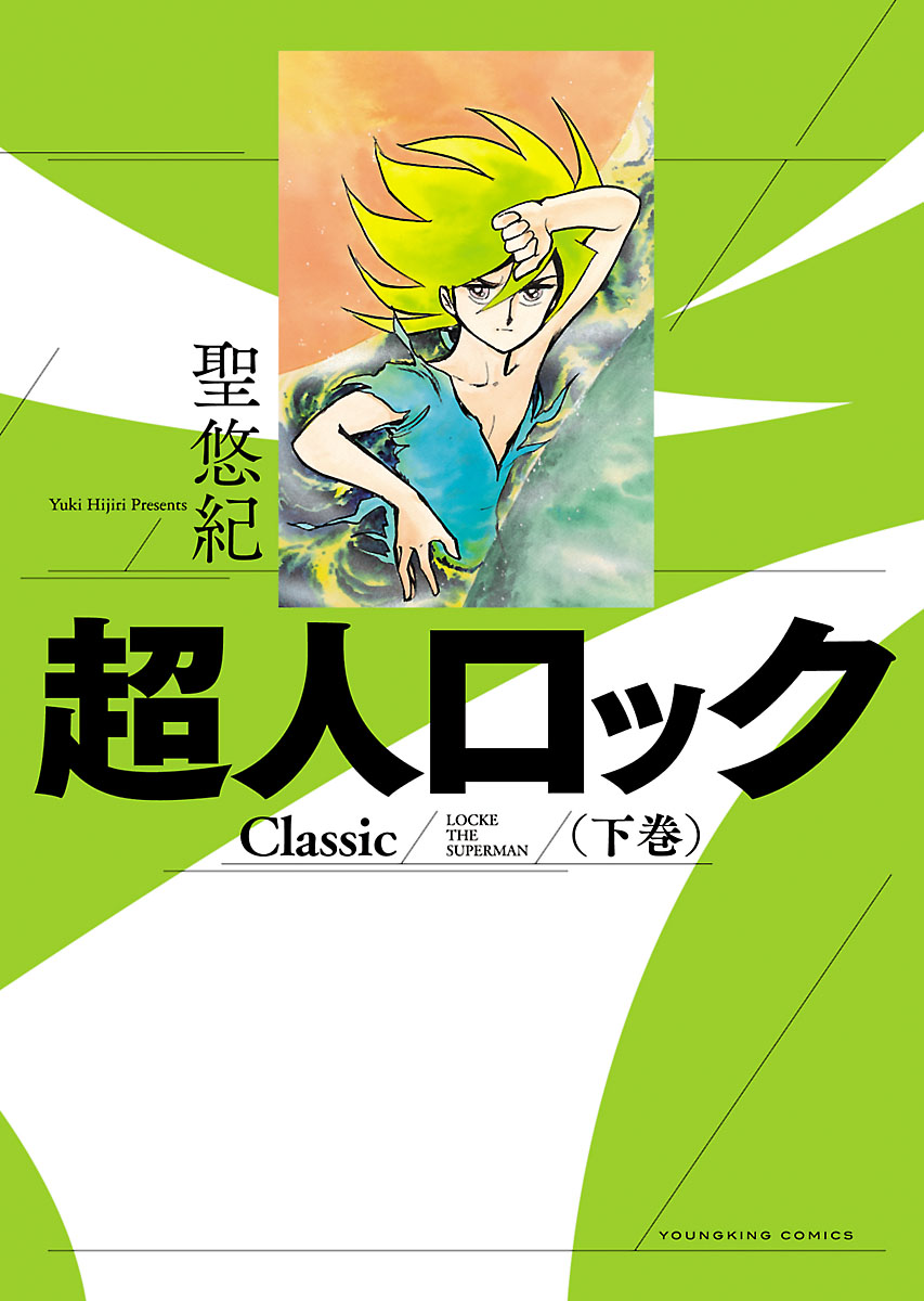 Locke the Superman Classic manga cover