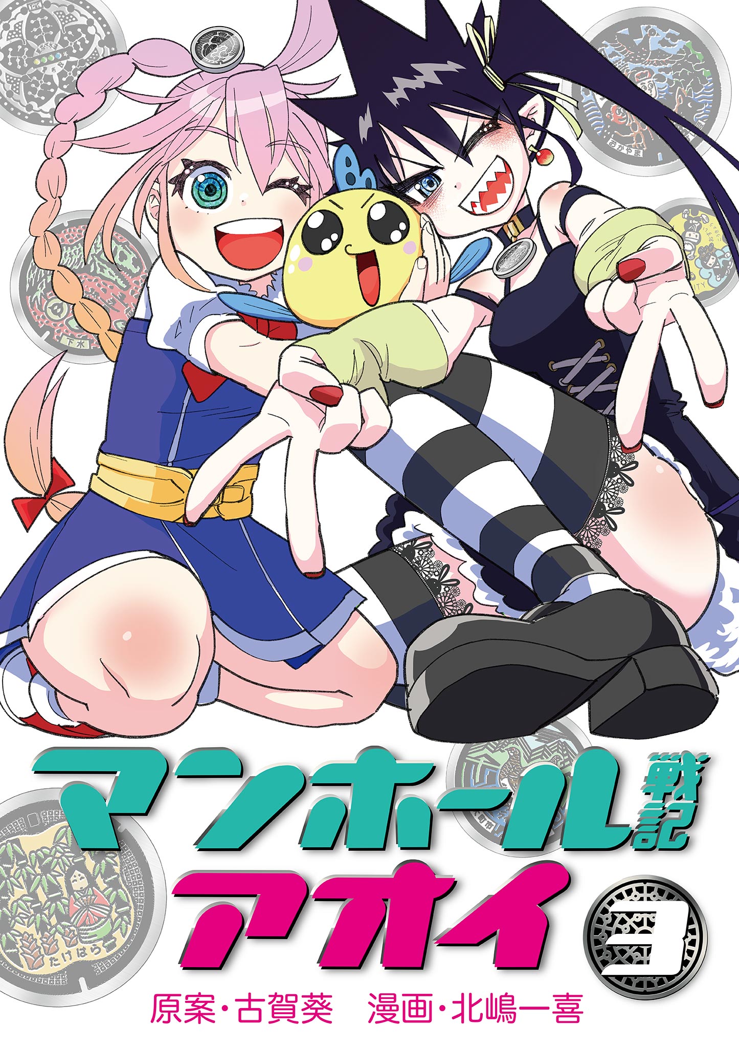 Manhole Senki Aoi manga cover