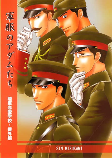 Rikugun Renai Shikan Gakkou - Gunpuku no Adam-tachi (Doujinshi) manga cover